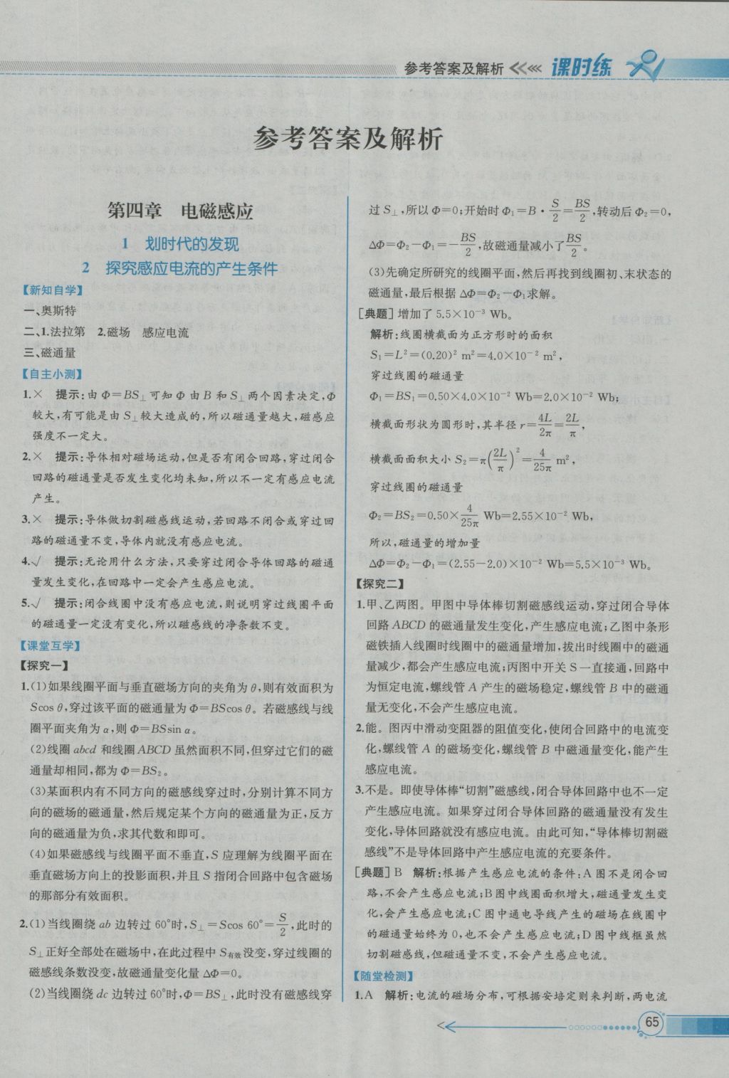 同步導(dǎo)學(xué)案課時(shí)練物理選修3-2人教版 參考答案第2頁