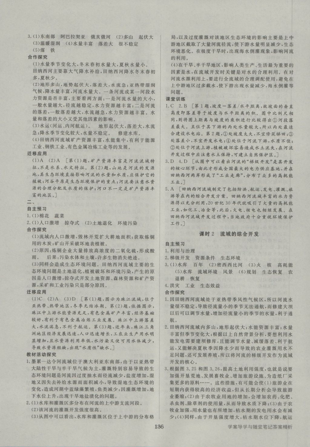 步步高學(xué)案導(dǎo)學(xué)與隨堂筆記地理必修3人教版 參考答案第8頁