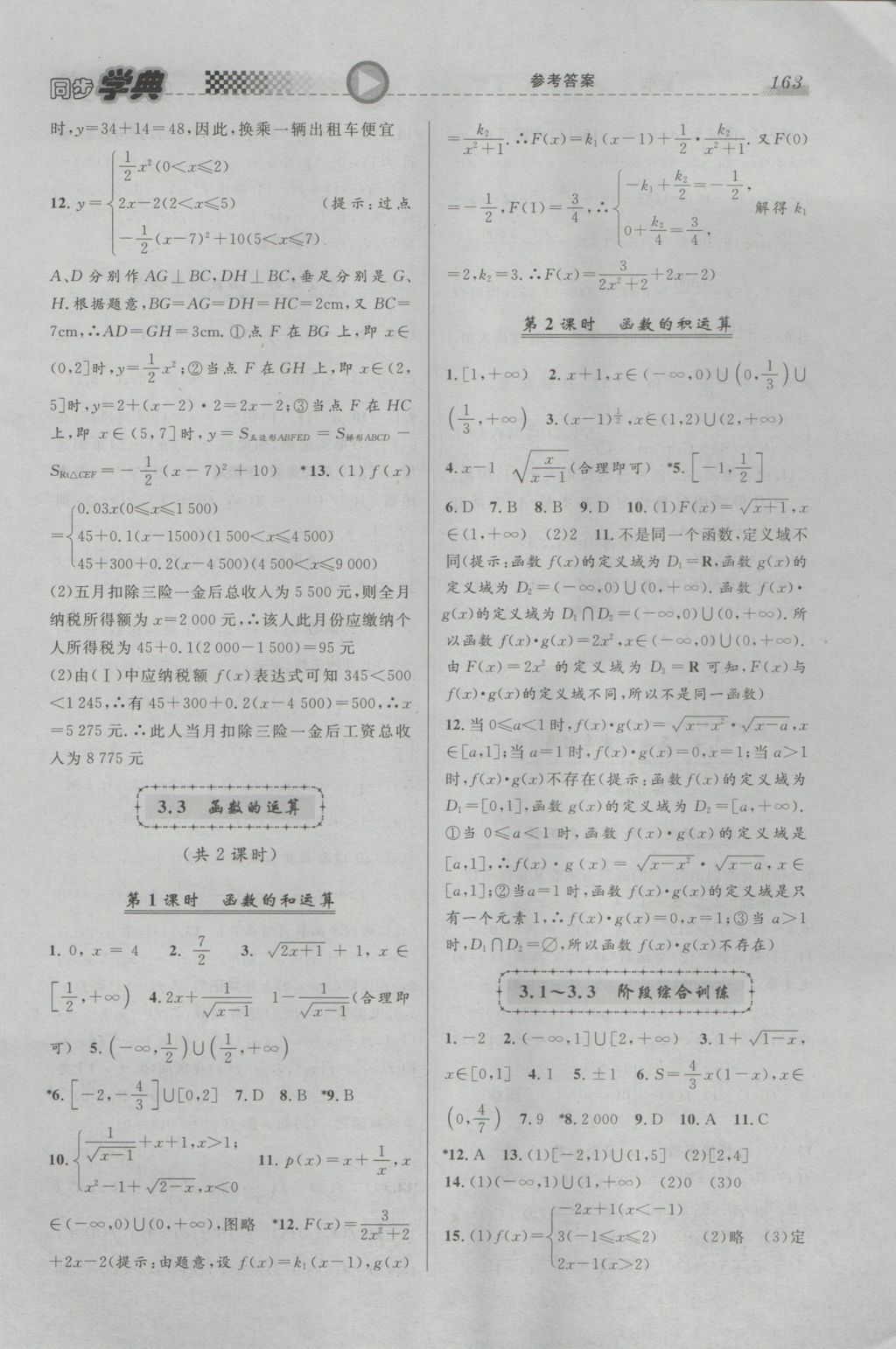 惠宇文化同步学典高一年级数学第一学期 参考答案第13页