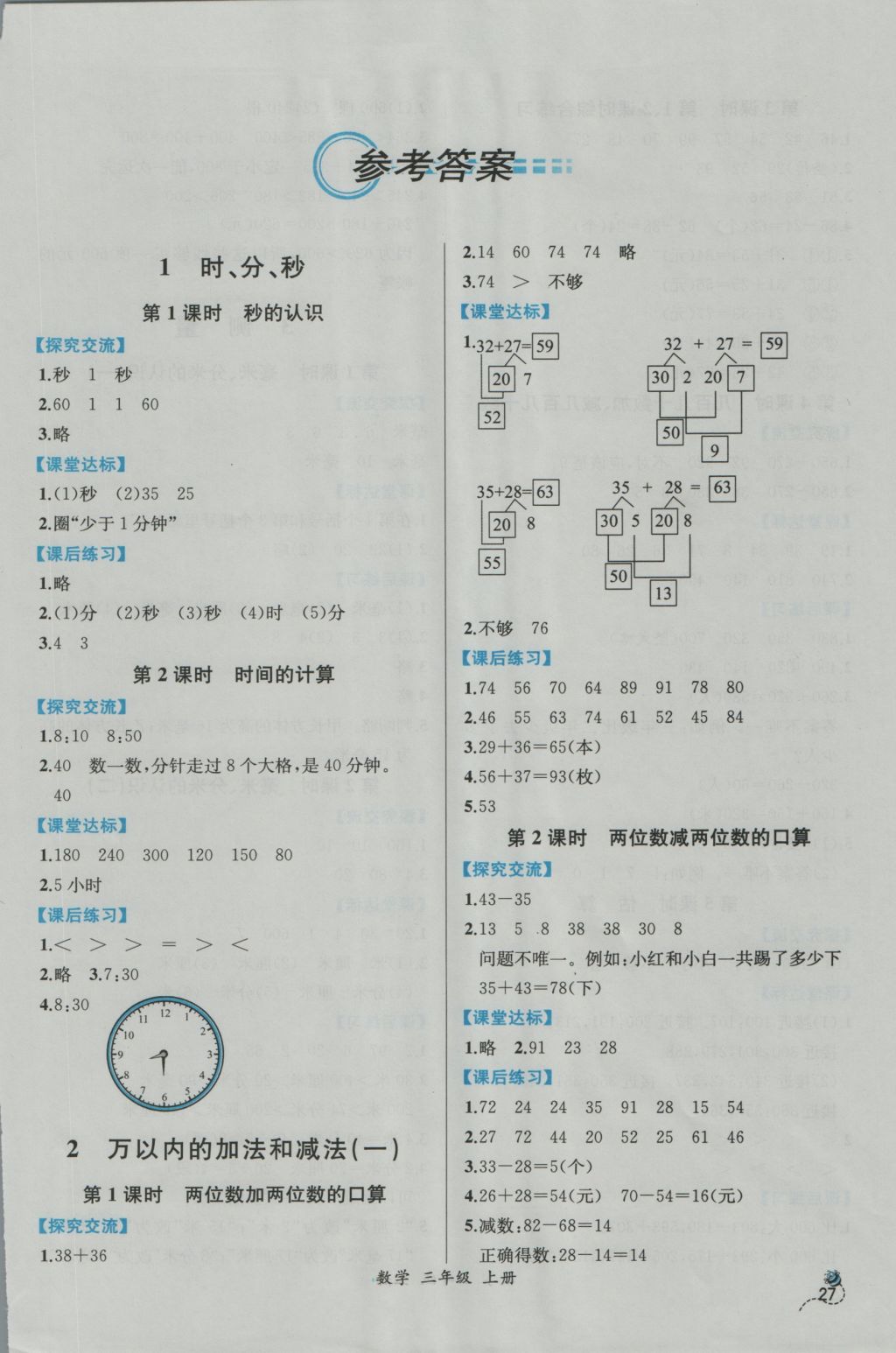 2016年同步导学案课时练三年级数学上册人教版 参考答案第1页