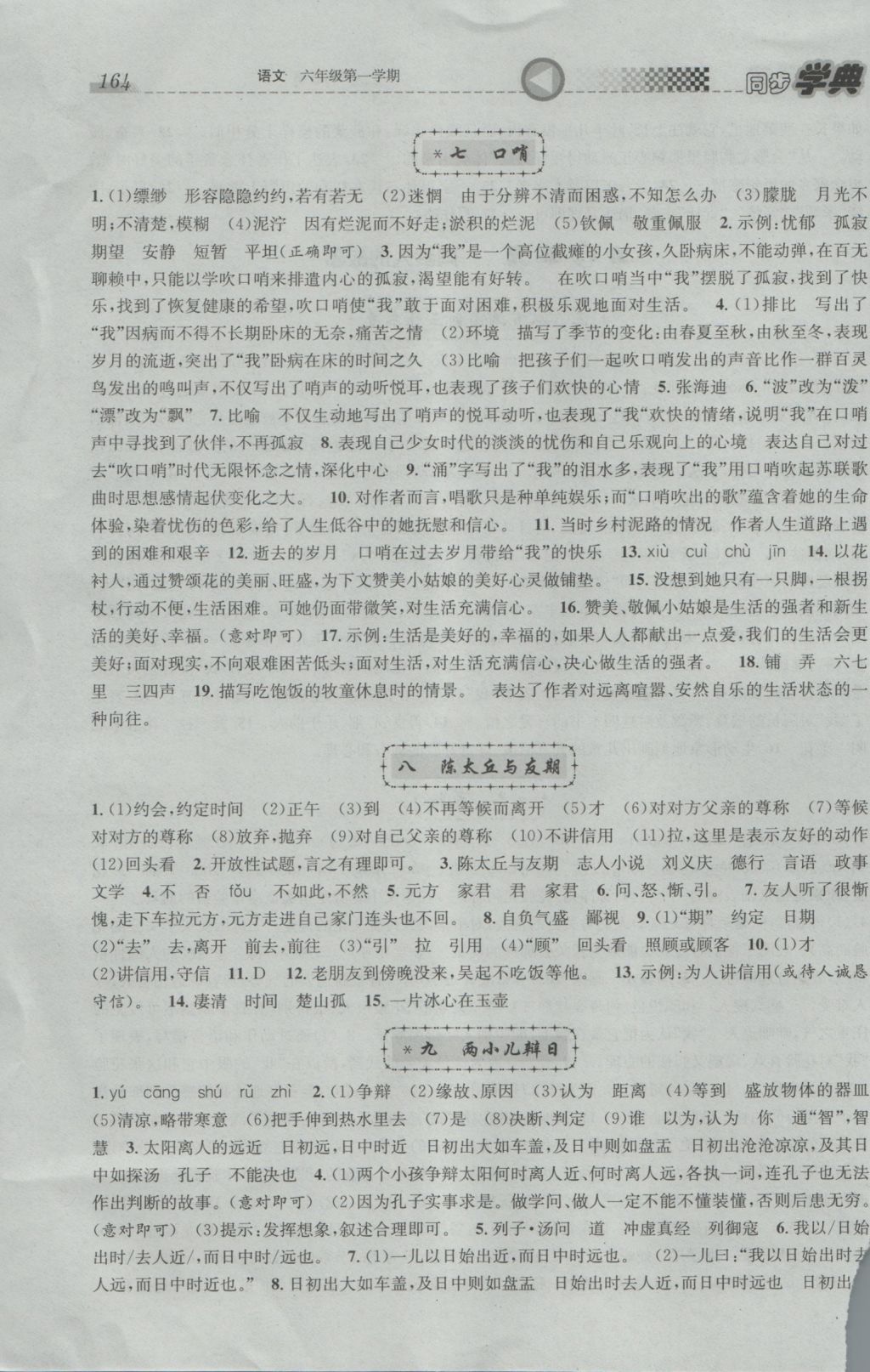 2016年惠宇文化同步學(xué)典六年級(jí)語(yǔ)文第一學(xué)期滬教版 參考答案第4頁(yè)