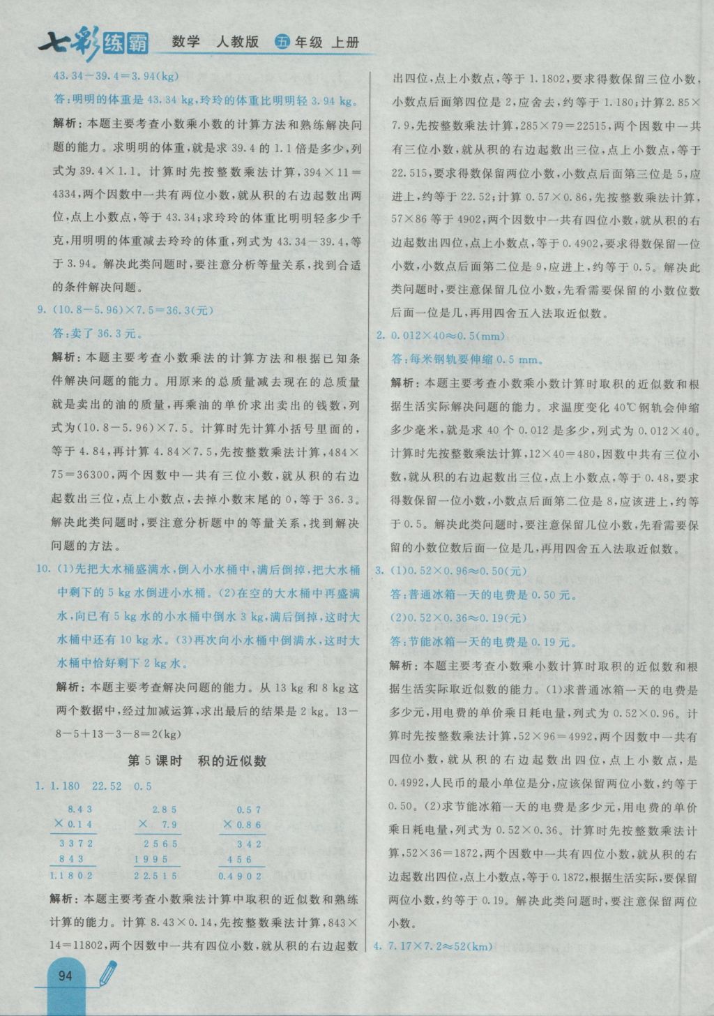 2016年七彩練霸五年級數(shù)學(xué)上冊人教版 參考答案第6頁