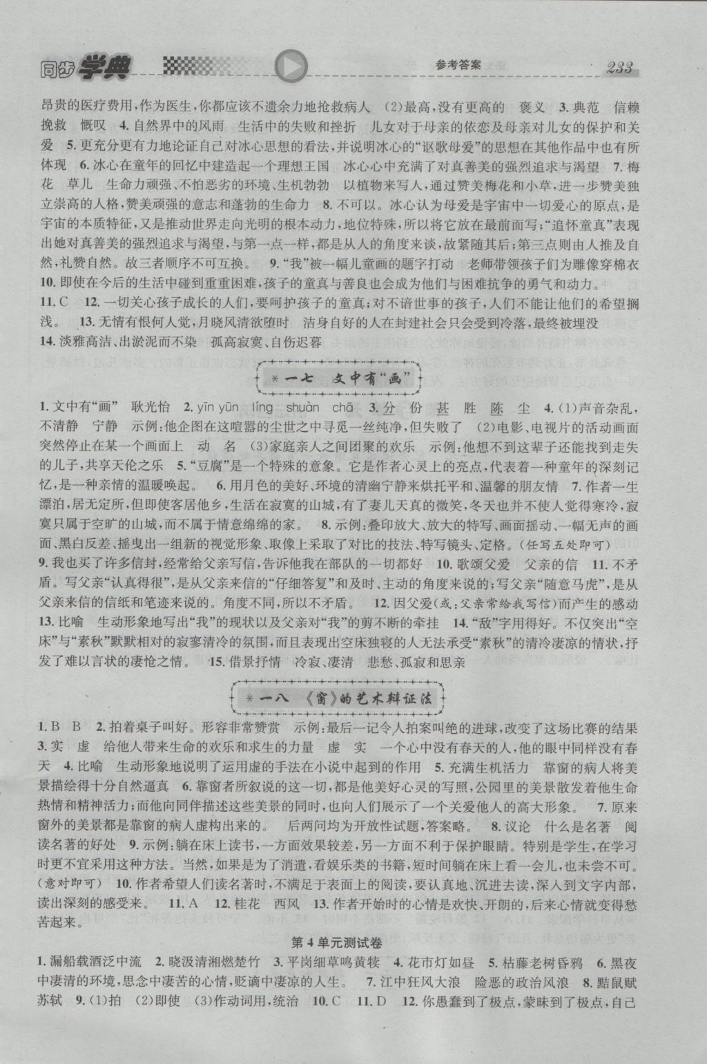 2016年惠宇文化同步學(xué)典九年級(jí)語(yǔ)文全一冊(cè) 參考答案第7頁(yè)