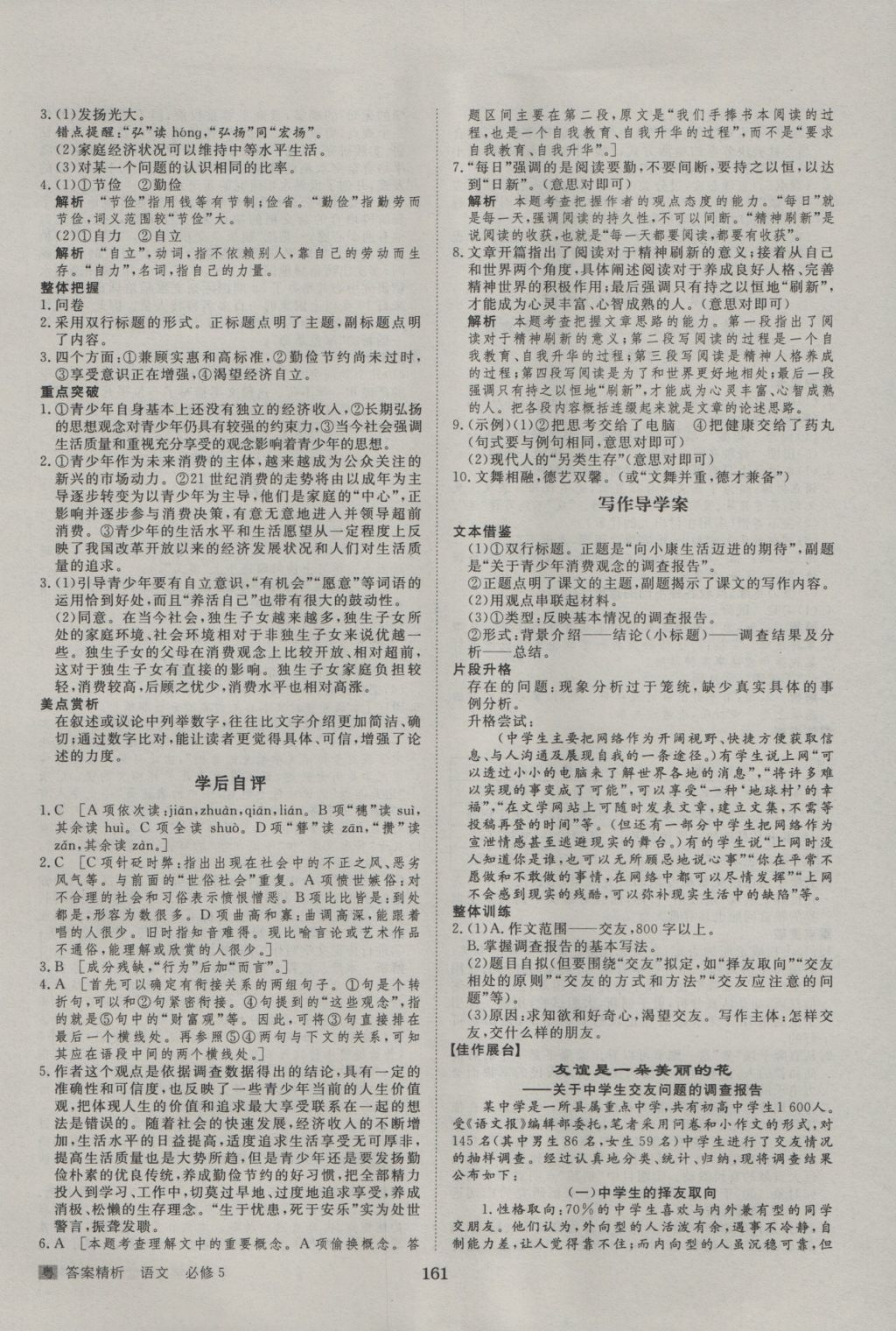 步步高學(xué)案導(dǎo)學(xué)與隨堂筆記語文必修5粵教版 參考答案第5頁