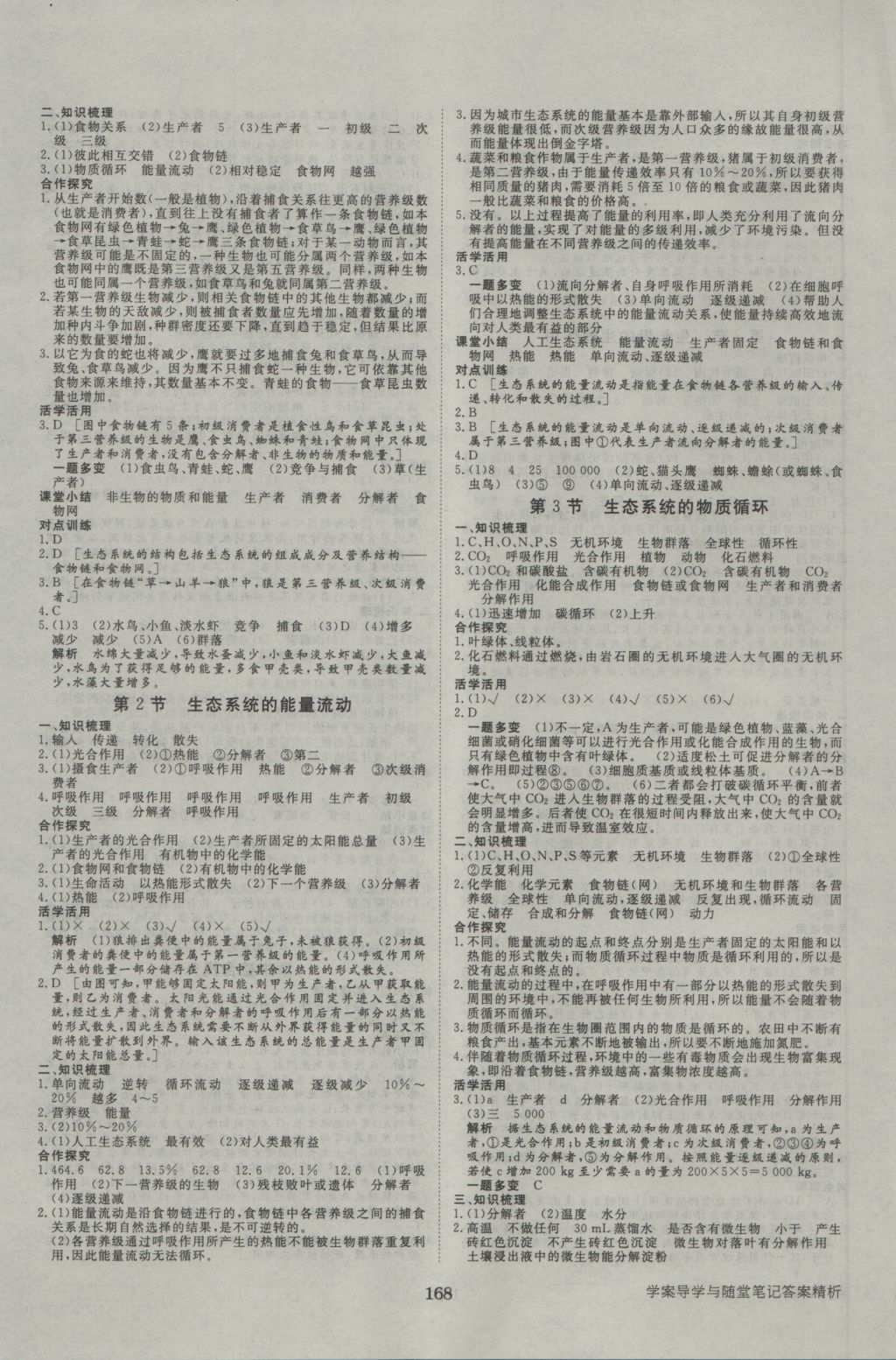 步步高學(xué)案導(dǎo)學(xué)與隨堂筆記生物必修3人教版 參考答案第8頁