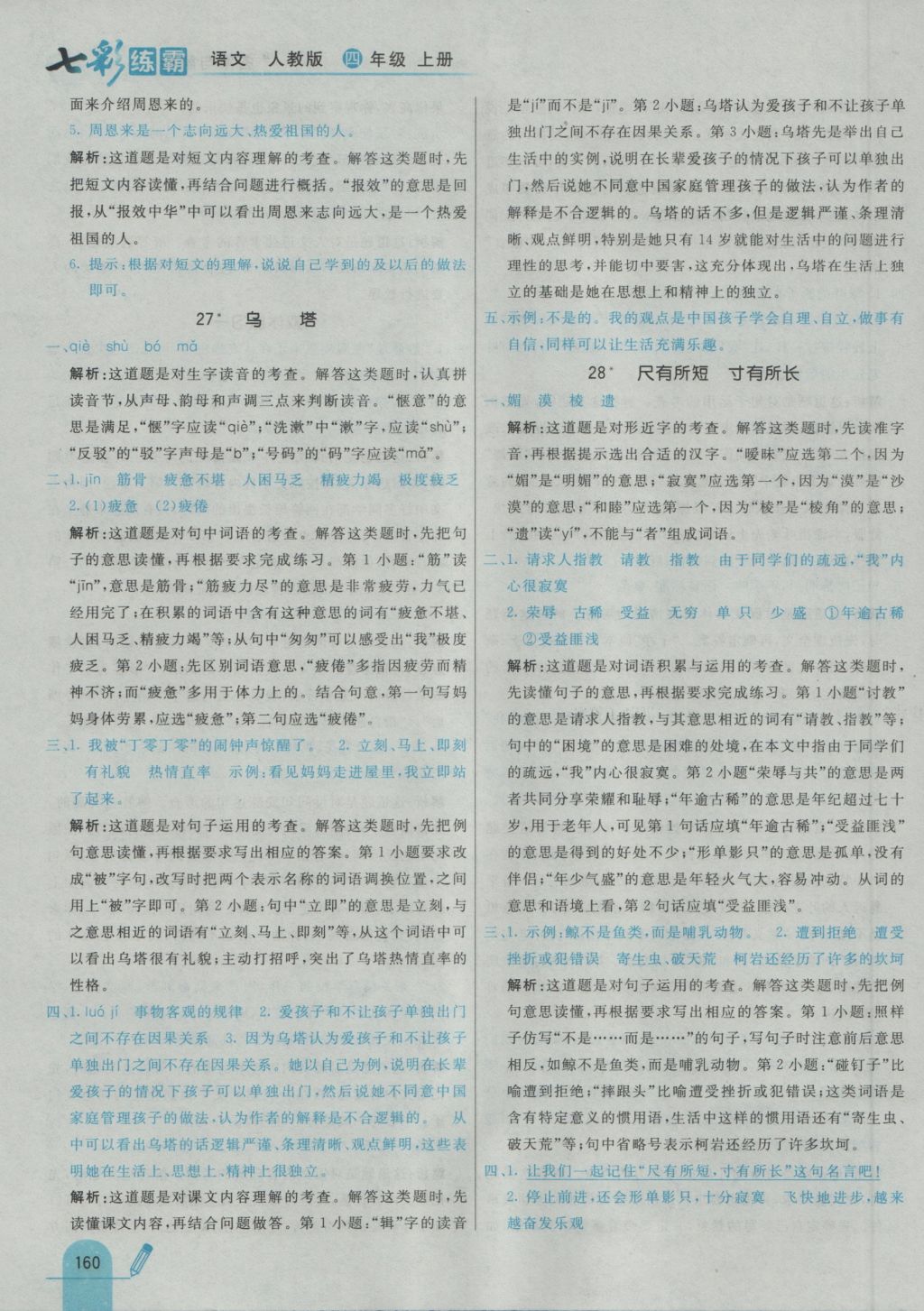 2016年七彩练霸四年级语文上册人教版&nbsp;参考答案第40页