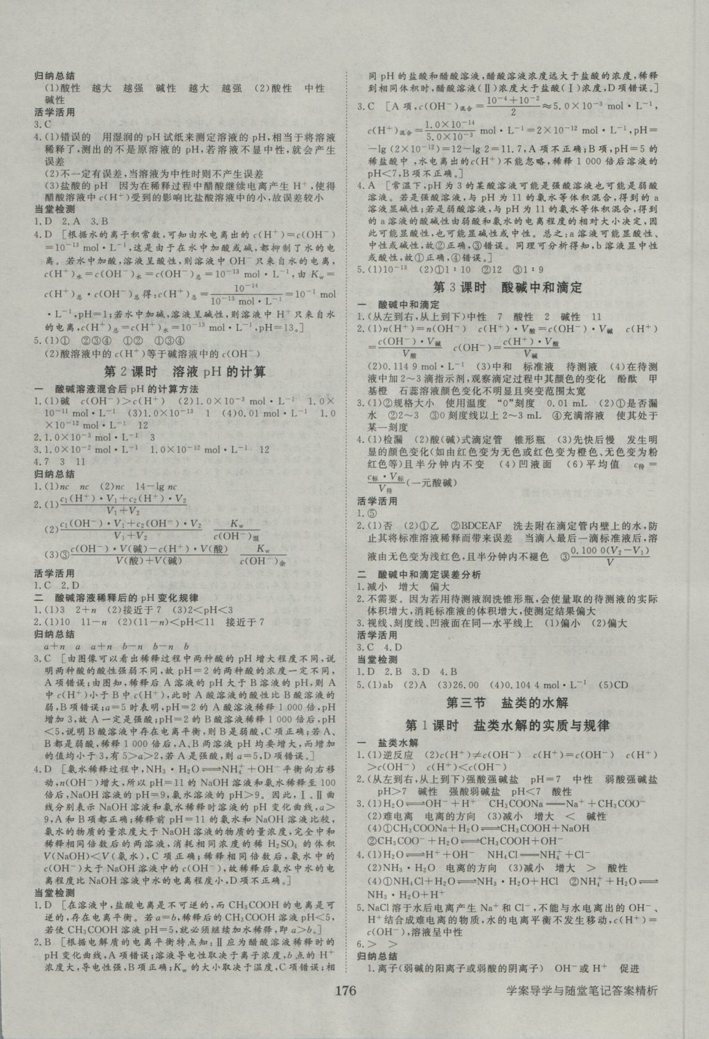 2016年步步高學(xué)案導(dǎo)學(xué)與隨堂筆記化學(xué)選修4人教版 參考答案第8頁