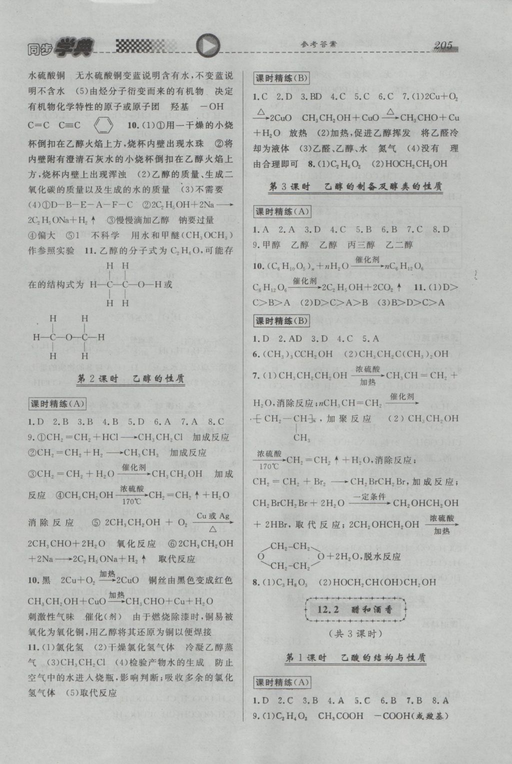 惠宇文化同步學(xué)典高二年級(jí)化學(xué)全一冊(cè) 參考答案第15頁(yè)