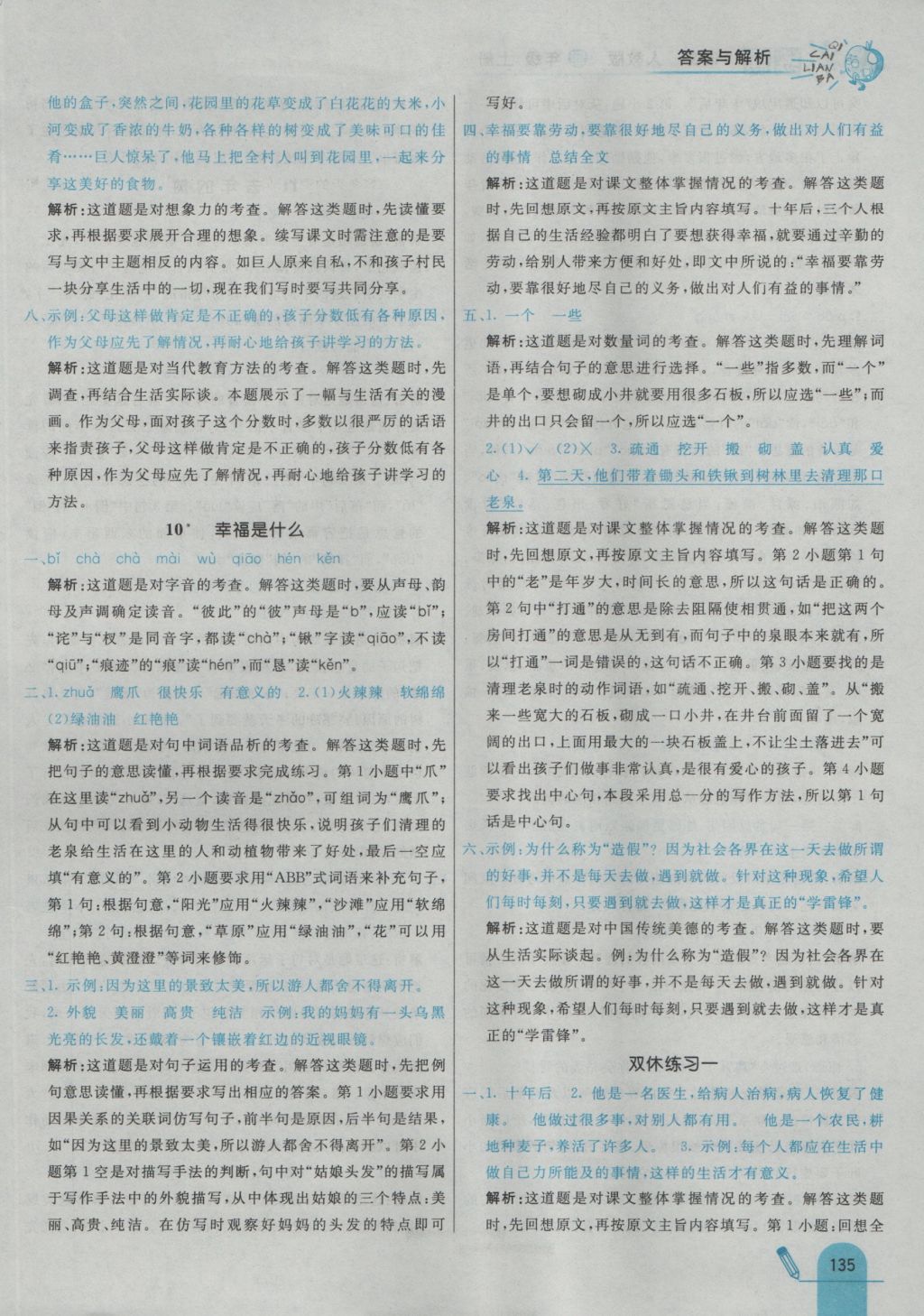 2016年七彩练霸四年级语文上册人教版&nbsp;参考答案第15页
