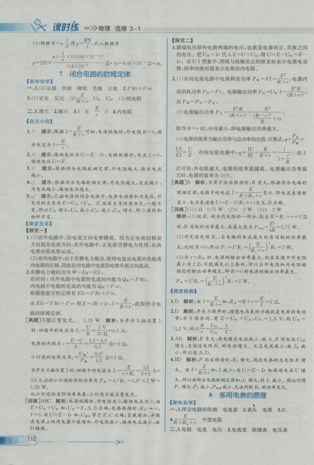 同步導學案課時練物理選修3-1人教版 參考答案第14頁