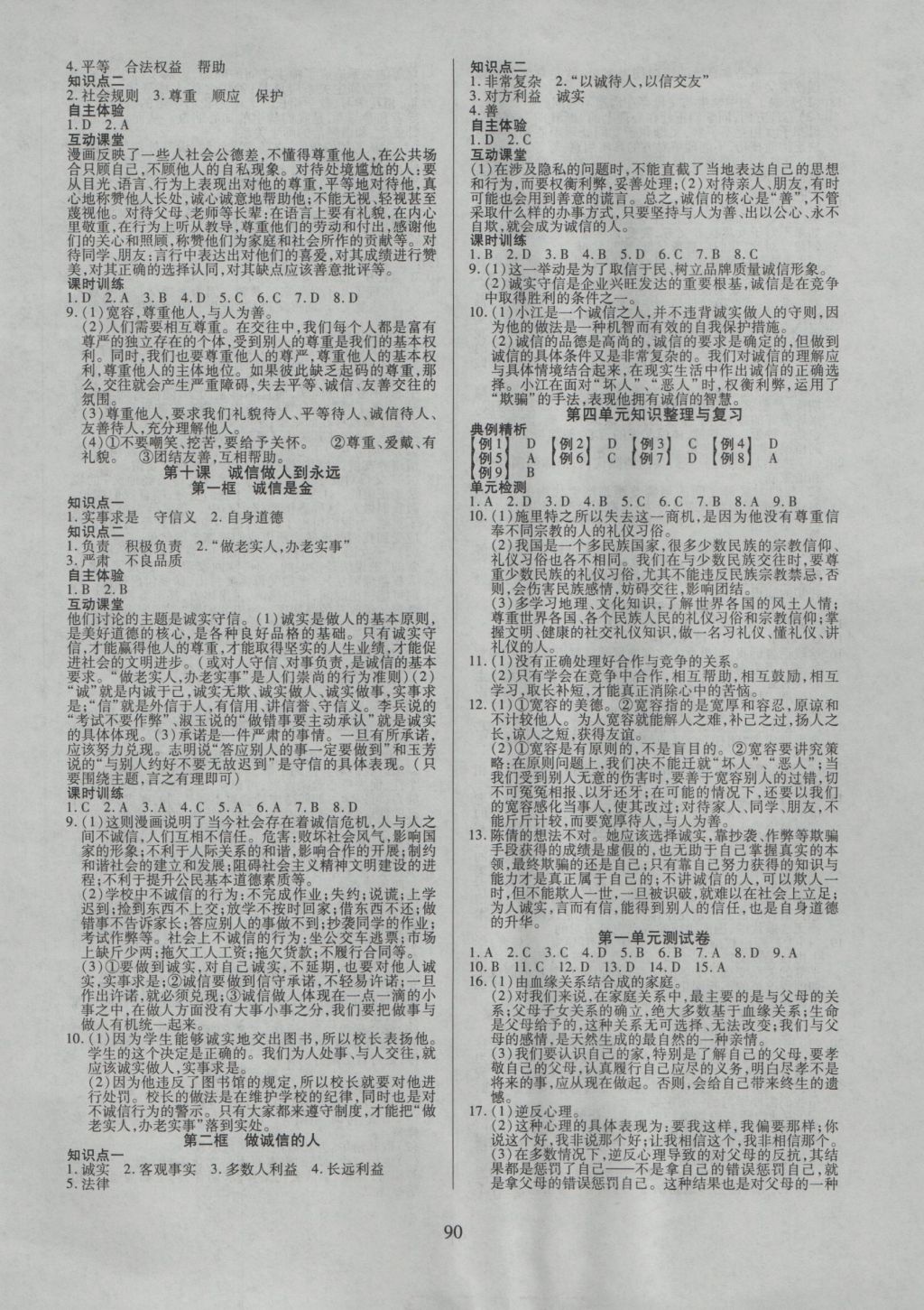 2016年有效课堂课时导学案八年级思想品德上册人教版 参考答案第6页