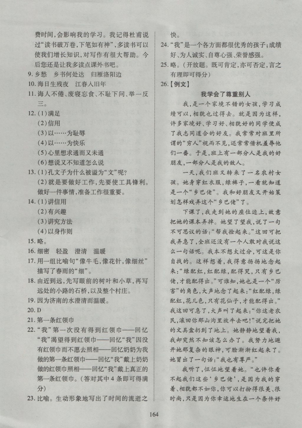 2016年有效课堂课时导学案七年级语文上册人教版 参考答案第25页