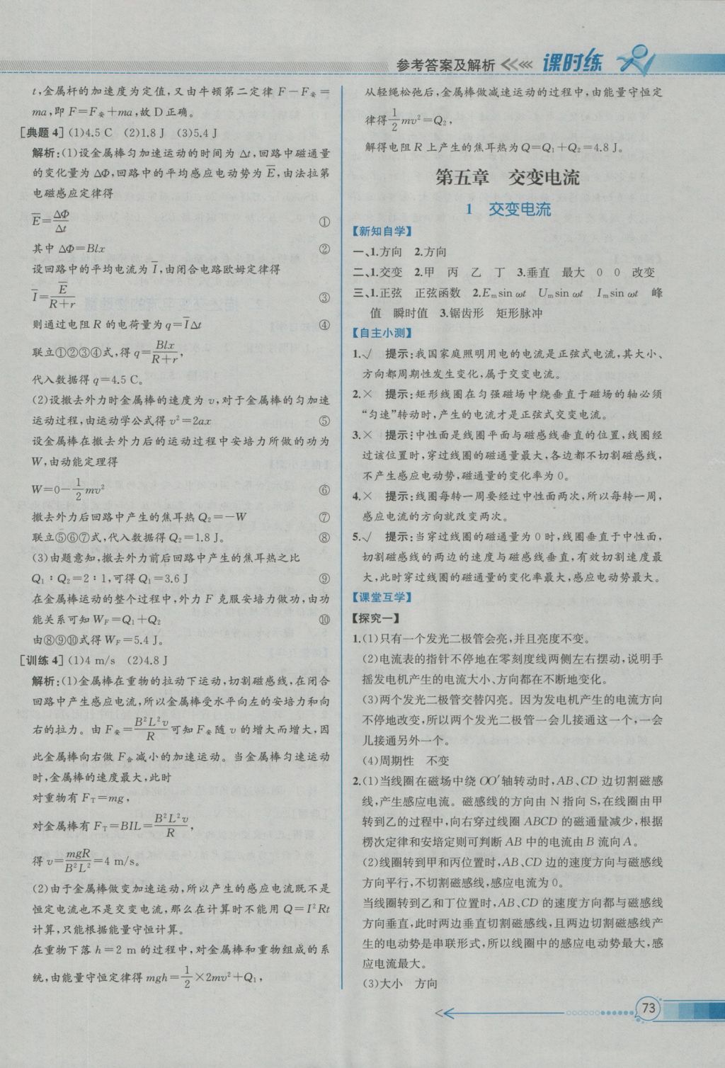 同步導(dǎo)學(xué)案課時練物理選修3-2人教版 參考答案第9頁