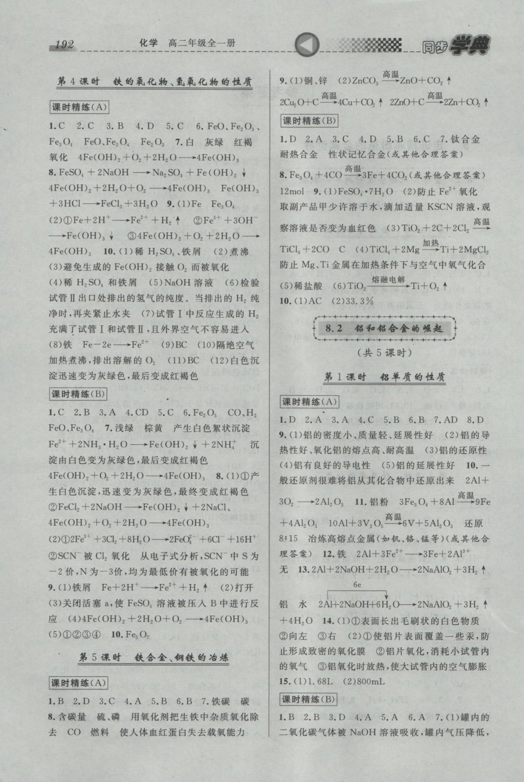 惠宇文化同步學(xué)典高二年級(jí)化學(xué)全一冊(cè) 參考答案第2頁(yè)