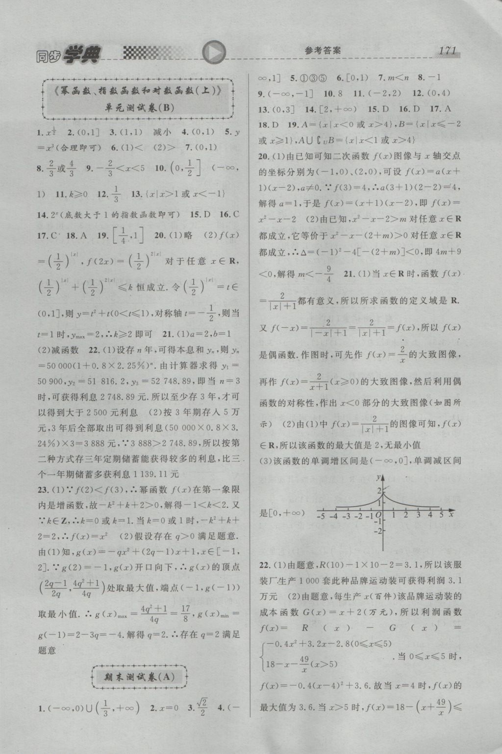 惠宇文化同步学典高一年级数学第一学期 参考答案第21页