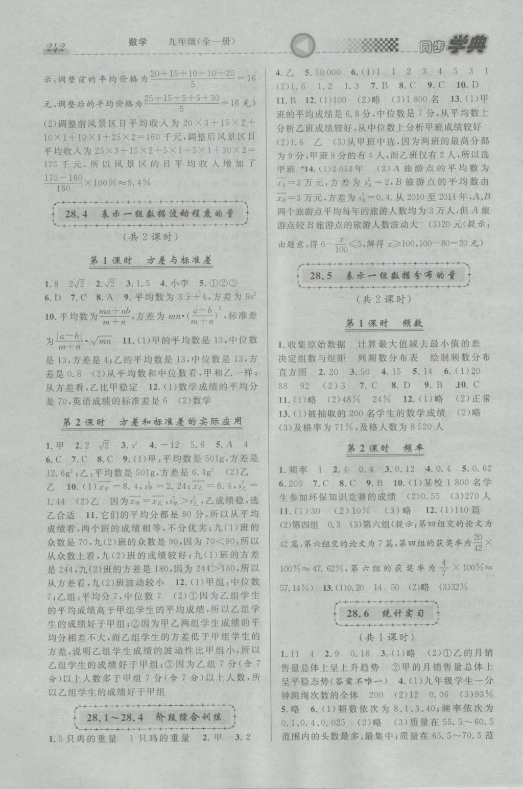 2016年惠宇文化同步學(xué)典九年級數(shù)學(xué)全一冊 參考答案第16頁