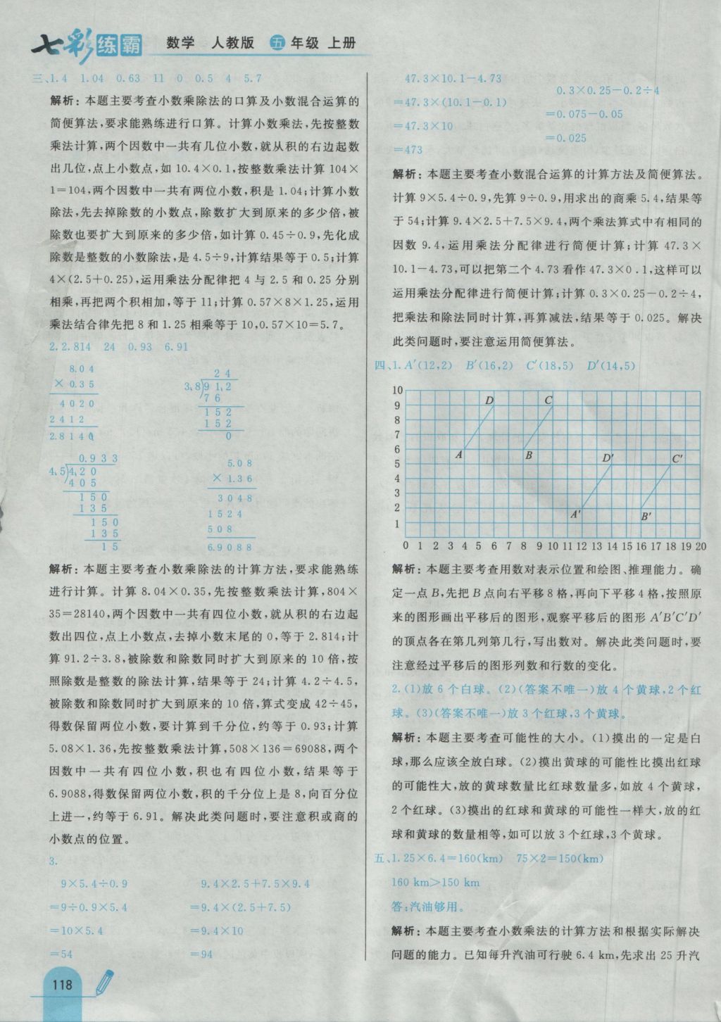 2016年七彩練霸五年級數(shù)學(xué)上冊人教版 參考答案第30頁