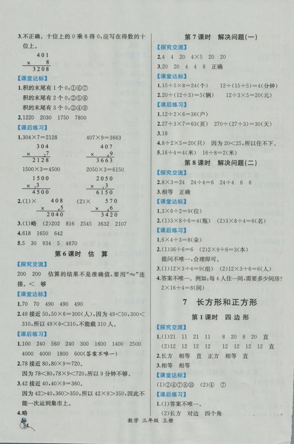 2016年同步导学案课时练三年级数学上册人教版 参考答案第8页