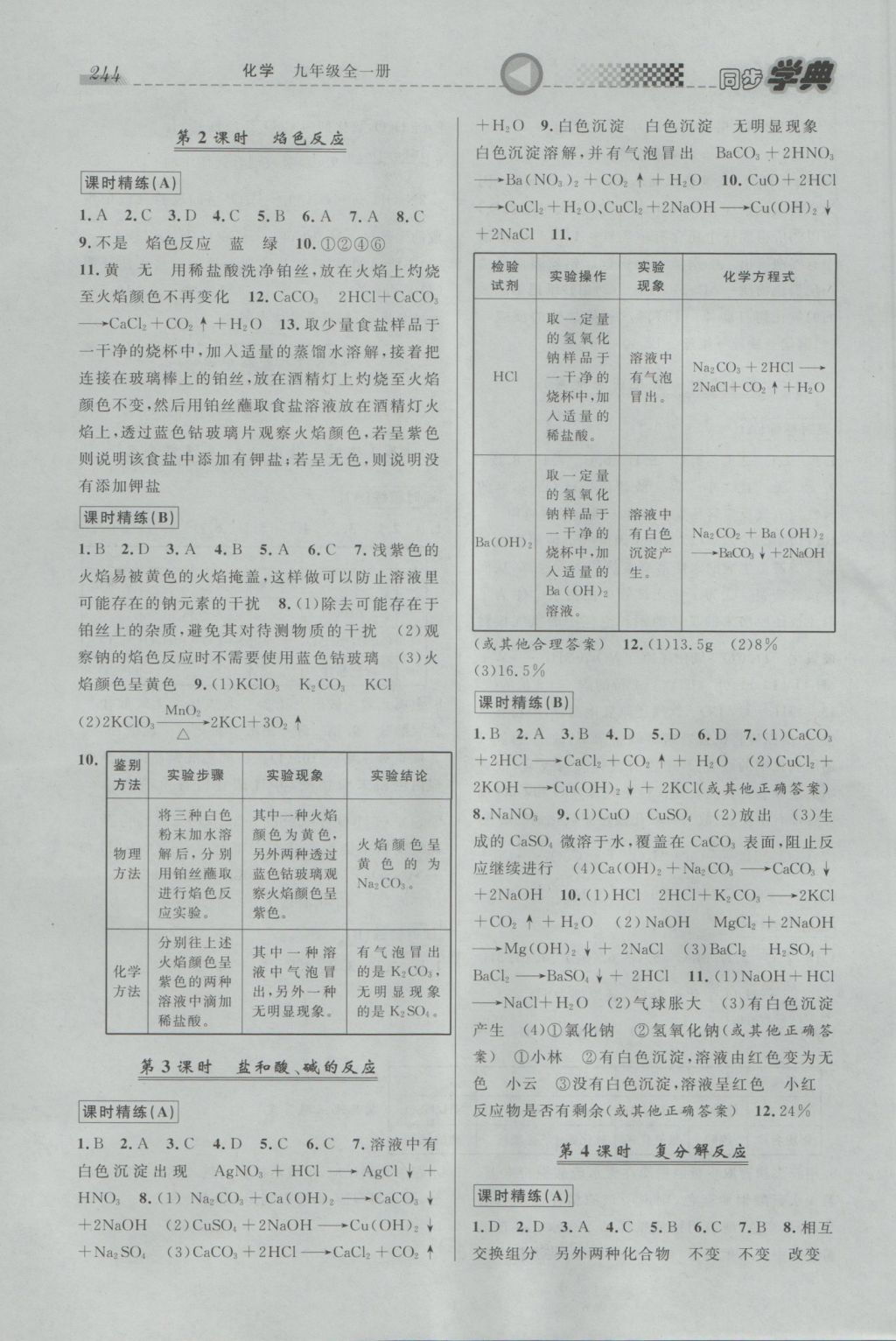 2016年惠宇文化同步學(xué)典九年級化學(xué)全一冊 參考答案第16頁