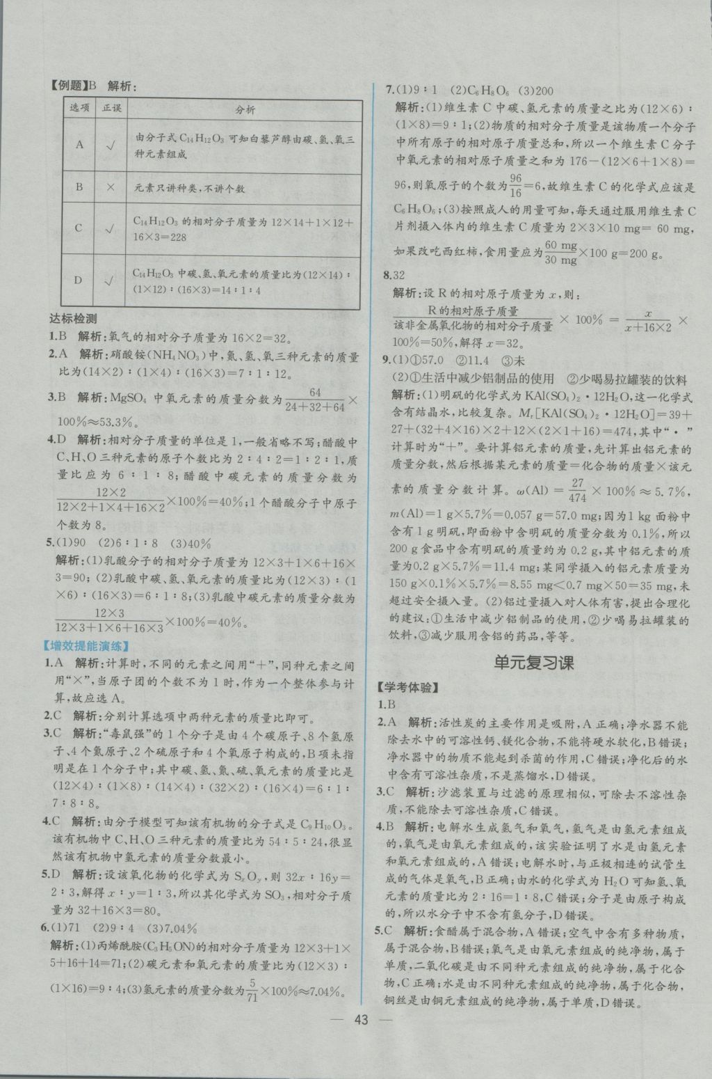 2016年同步导学案课时练九年级化学上册人教版 参考答案第21页