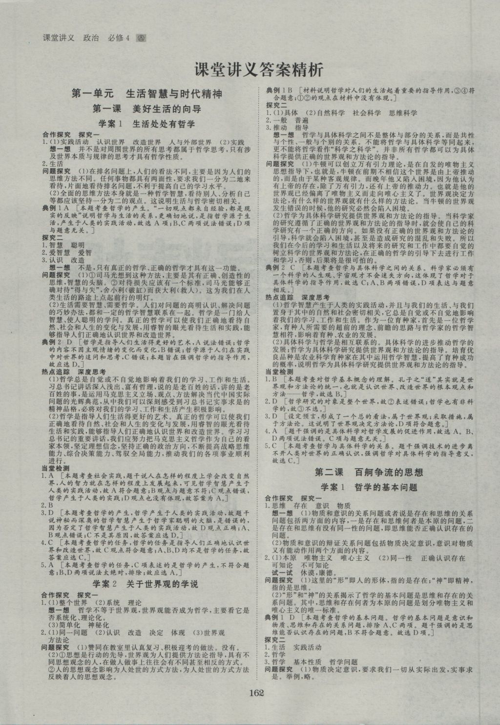 創(chuàng)新設計課堂講義政治必修4人教版 參考答案第1頁