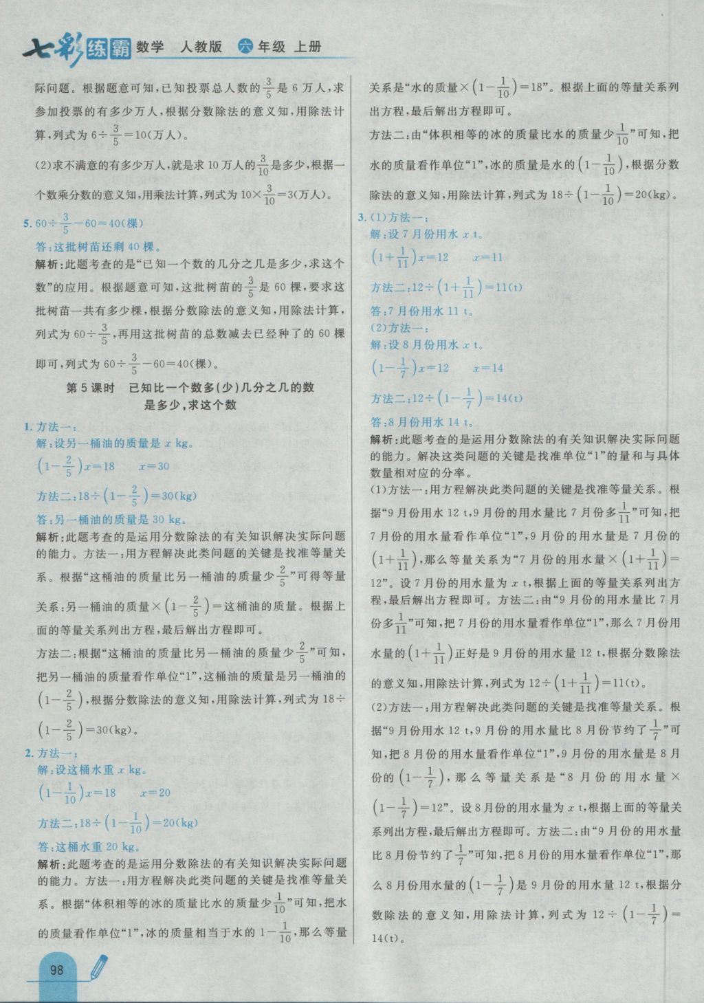 2016年七彩練霸六年級數(shù)學(xué)上冊人教版 參考答案第14頁