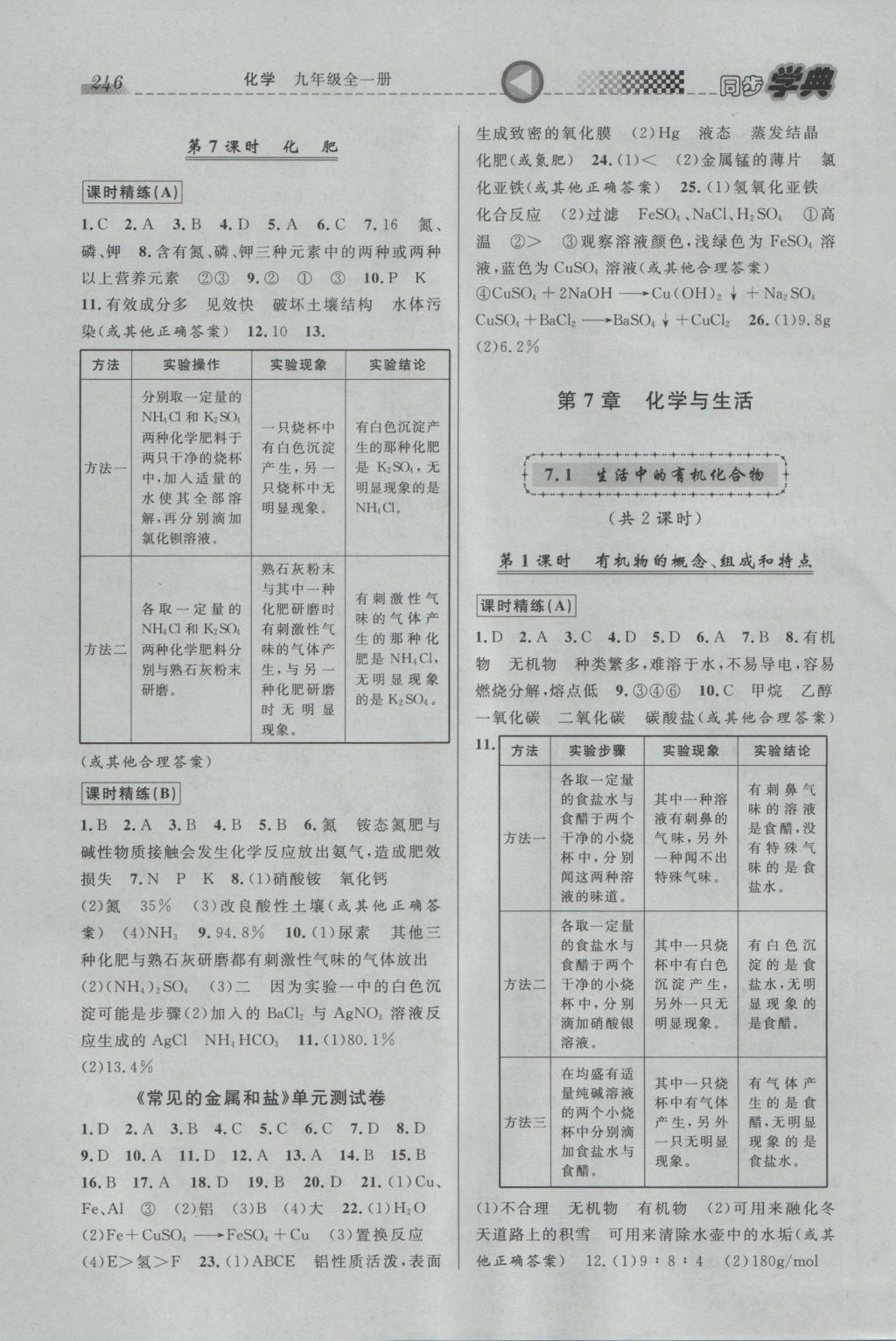 2016年惠宇文化同步學(xué)典九年級化學(xué)全一冊 參考答案第18頁