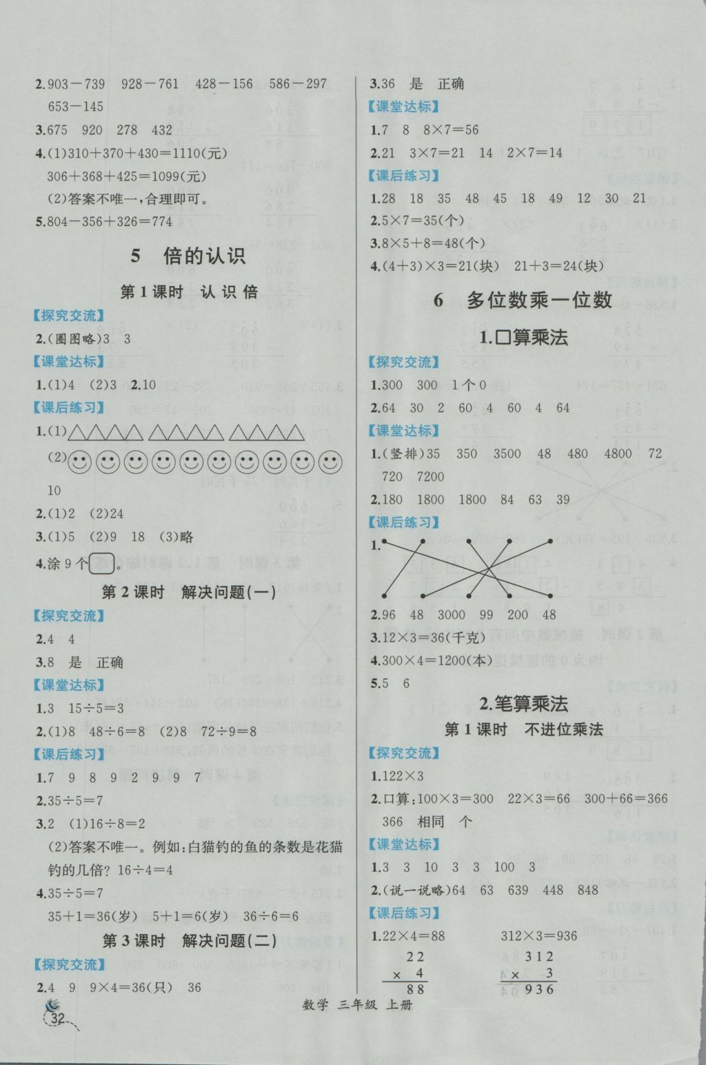 2016年同步導(dǎo)學(xué)案課時練三年級數(shù)學(xué)上冊人教版 參考答案第6頁