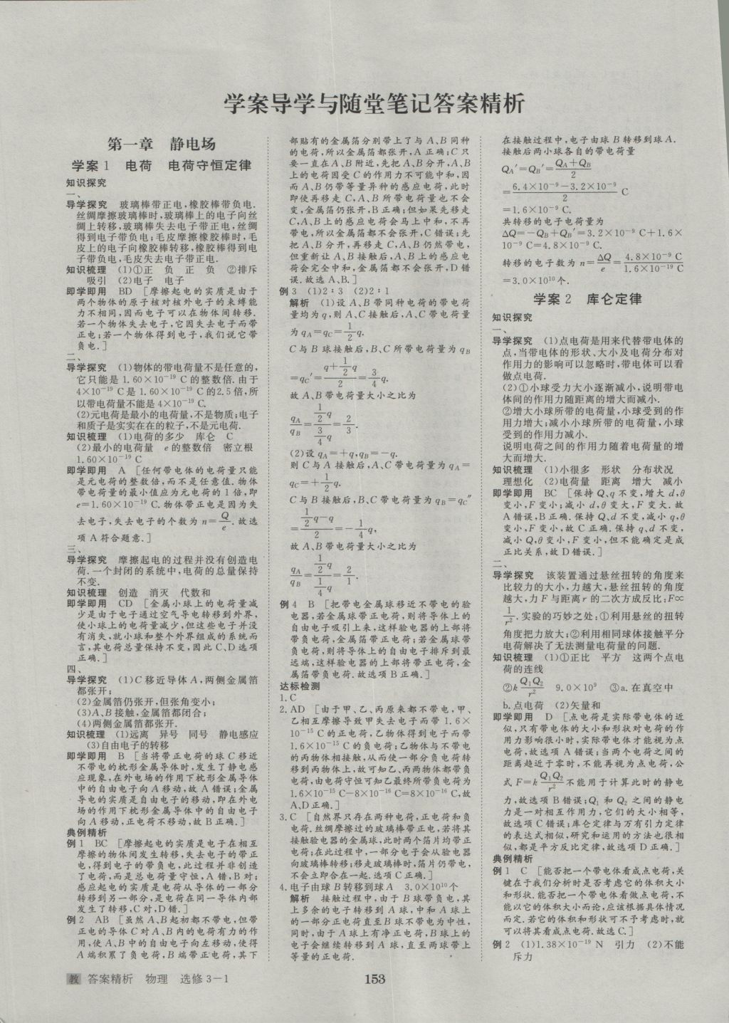 步步高學(xué)案導(dǎo)學(xué)與隨堂筆記物理選修3-1教科版 參考答案第1頁(yè)