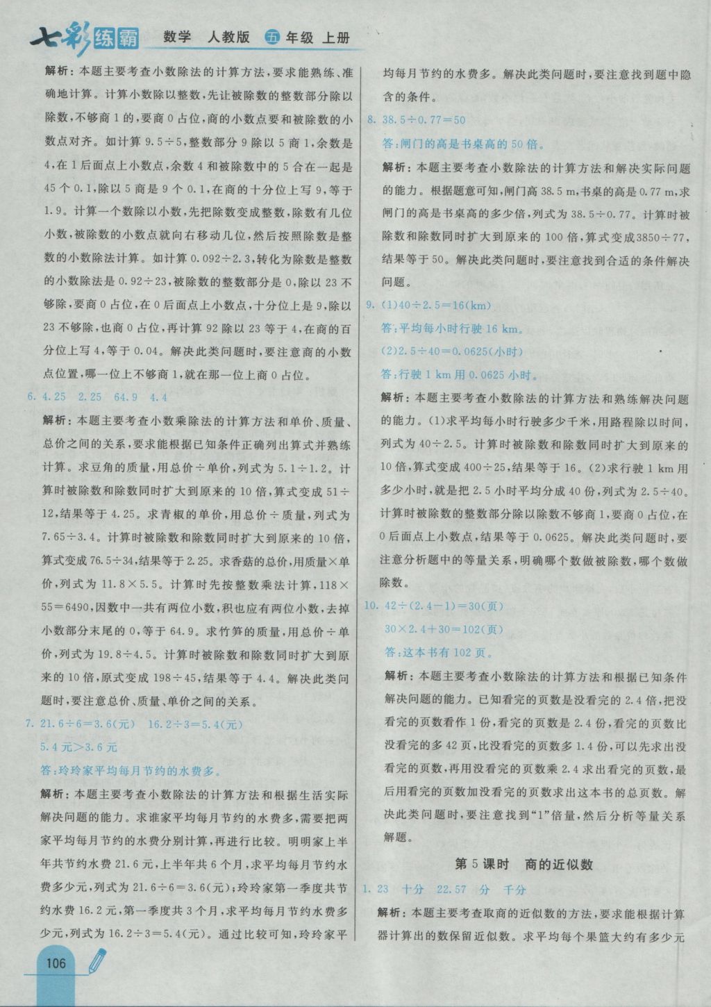 2016年七彩練霸五年級數(shù)學(xué)上冊人教版 參考答案第18頁