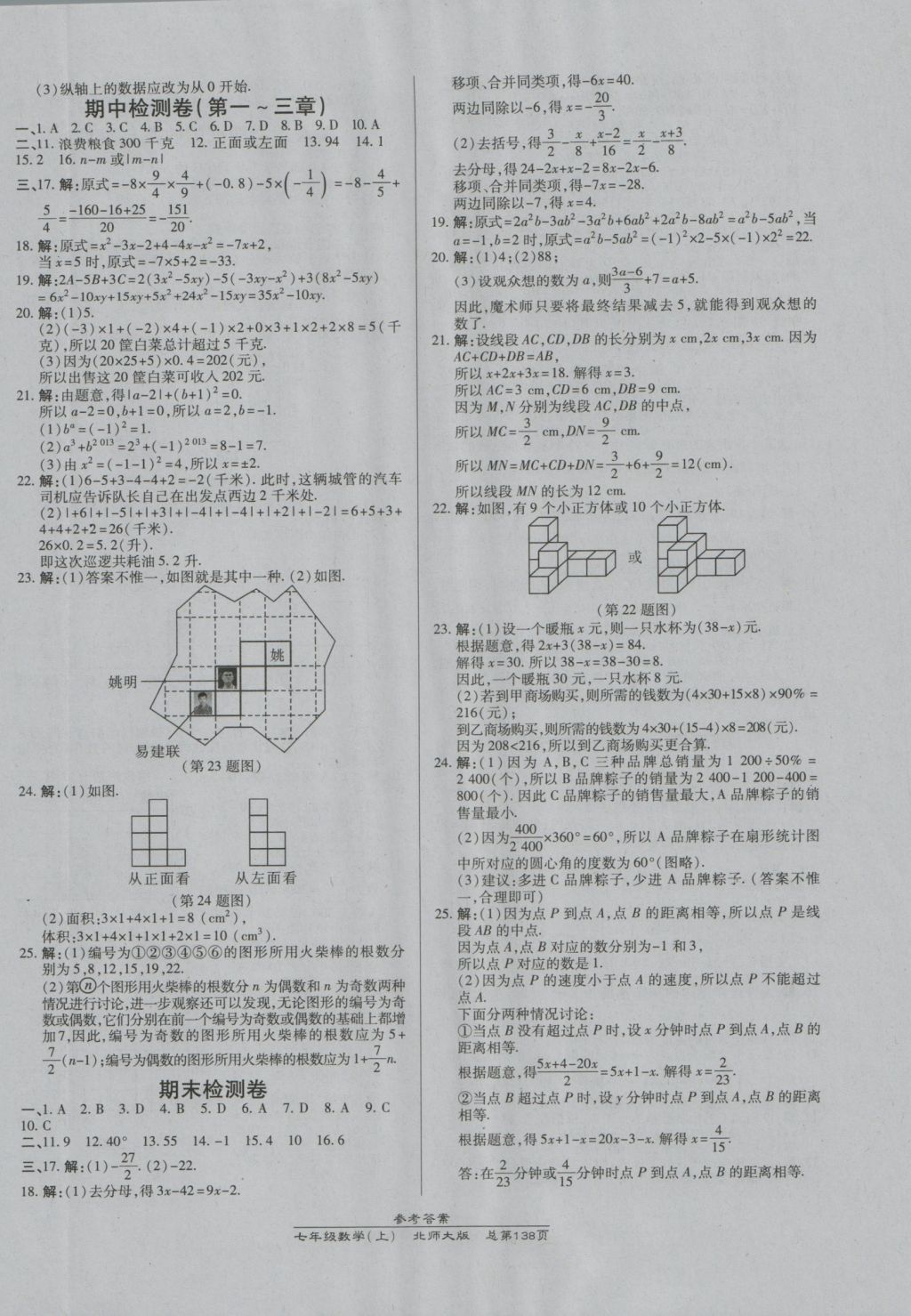 2016年高效课时通10分钟掌控课堂七年级数学上册北师大版 参考答案第16页