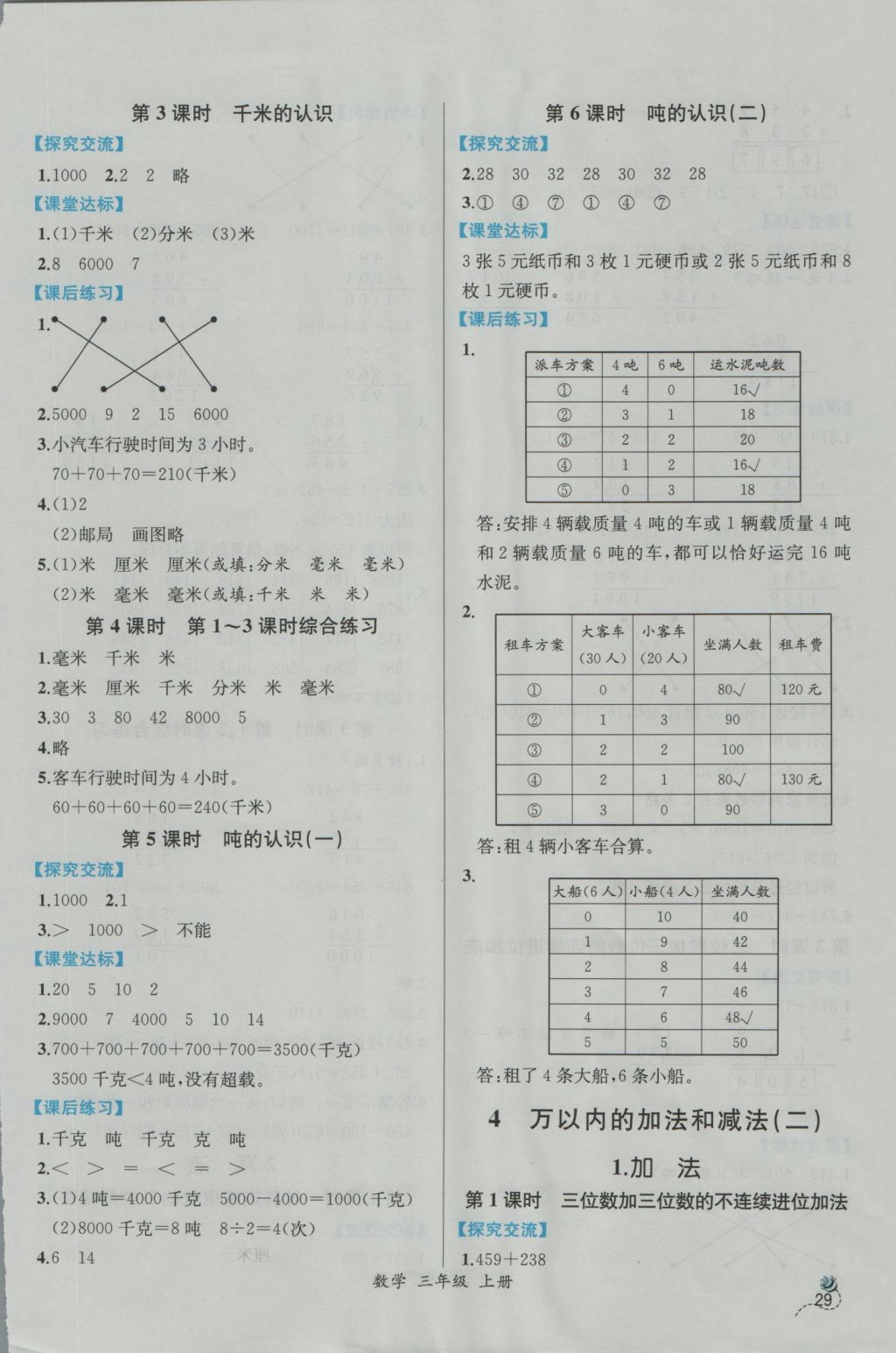 2016年同步导学案课时练三年级数学上册人教版 参考答案第3页