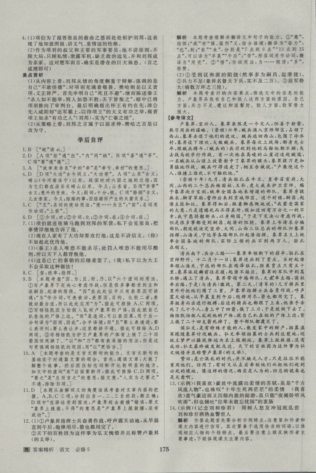 步步高學(xué)案導(dǎo)學(xué)與隨堂筆記語文必修5粵教版 參考答案第19頁