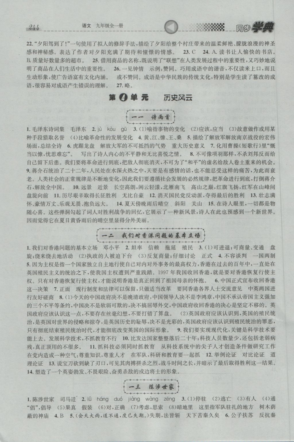 2016年惠宇文化同步學(xué)典九年級(jí)語(yǔ)文全一冊(cè) 參考答案第18頁(yè)