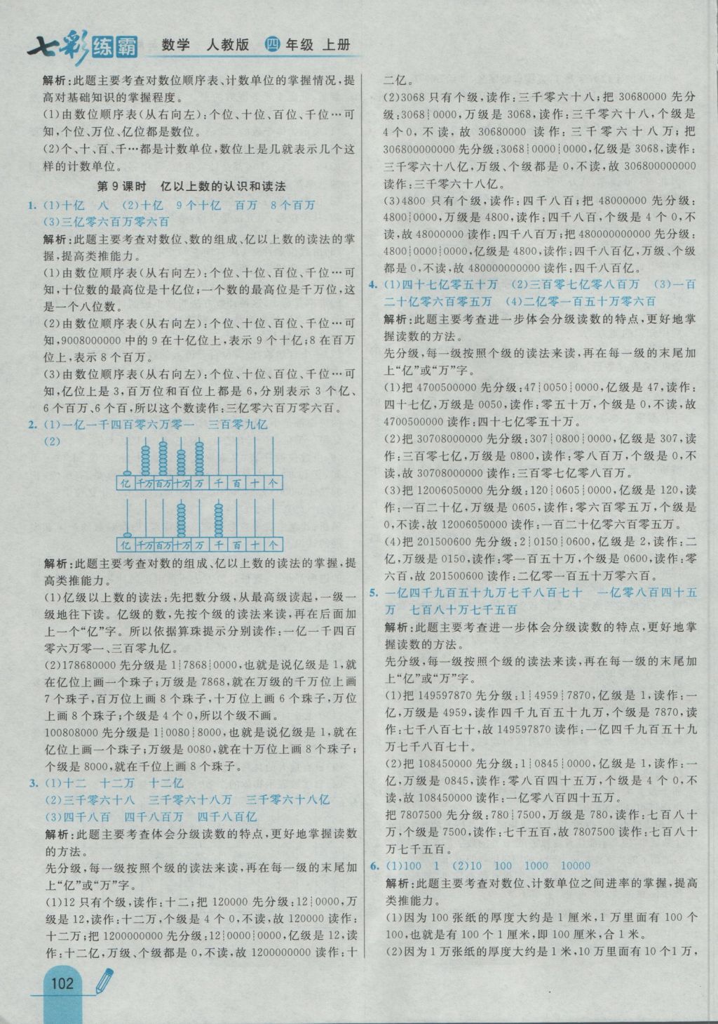 2016年七彩練霸四年級數(shù)學上冊人教版 參考答案第10頁