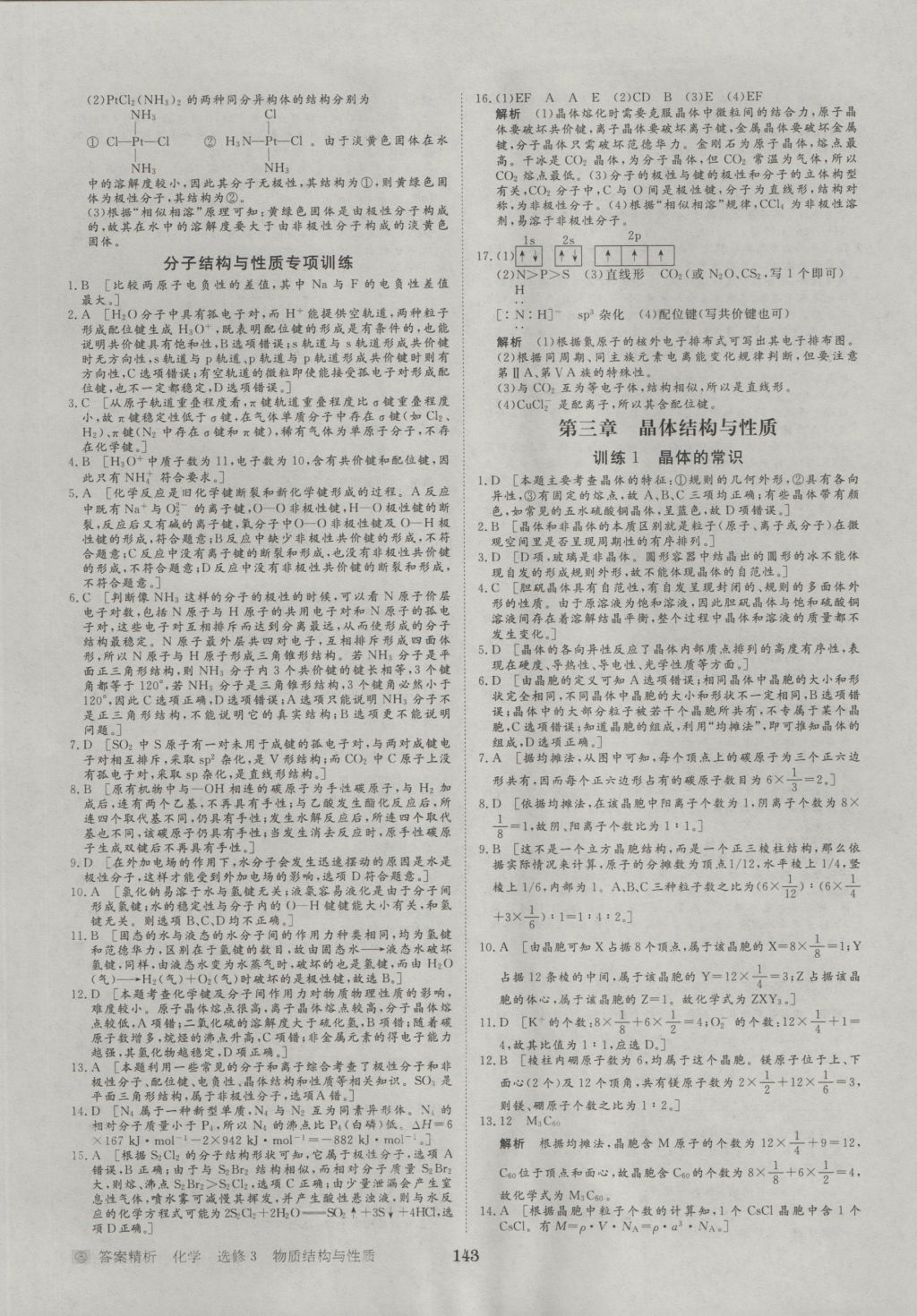 步步高學(xué)案導(dǎo)學(xué)與隨堂筆記化學(xué)選修3人教版 參考答案第21頁(yè)