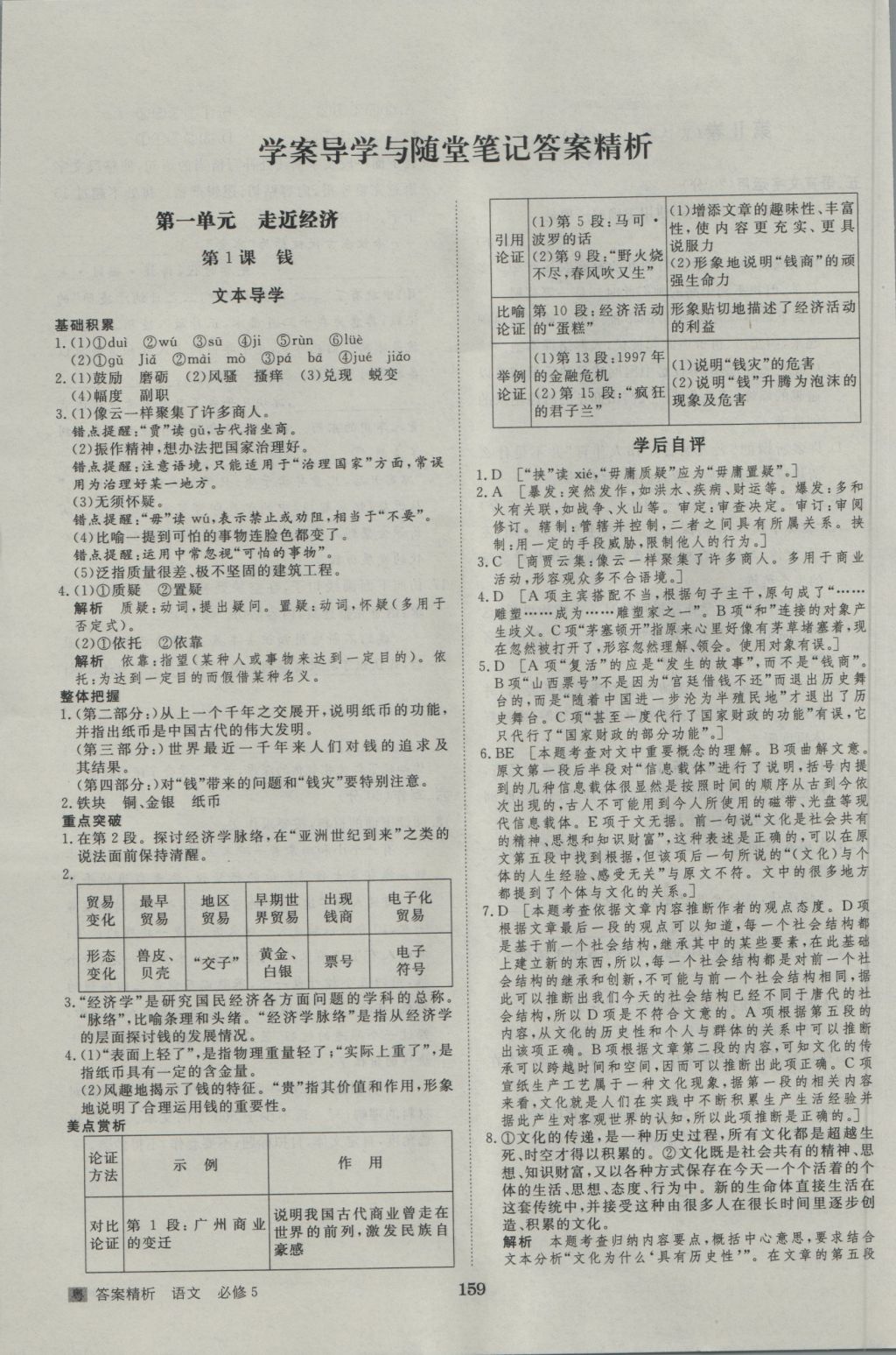 步步高學(xué)案導(dǎo)學(xué)與隨堂筆記語文必修5粵教版 參考答案第3頁