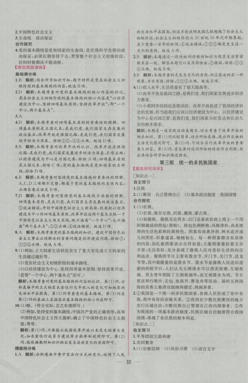 2016年同步导学案课时练九年级思想品德全一册人教版 参考答案第8页