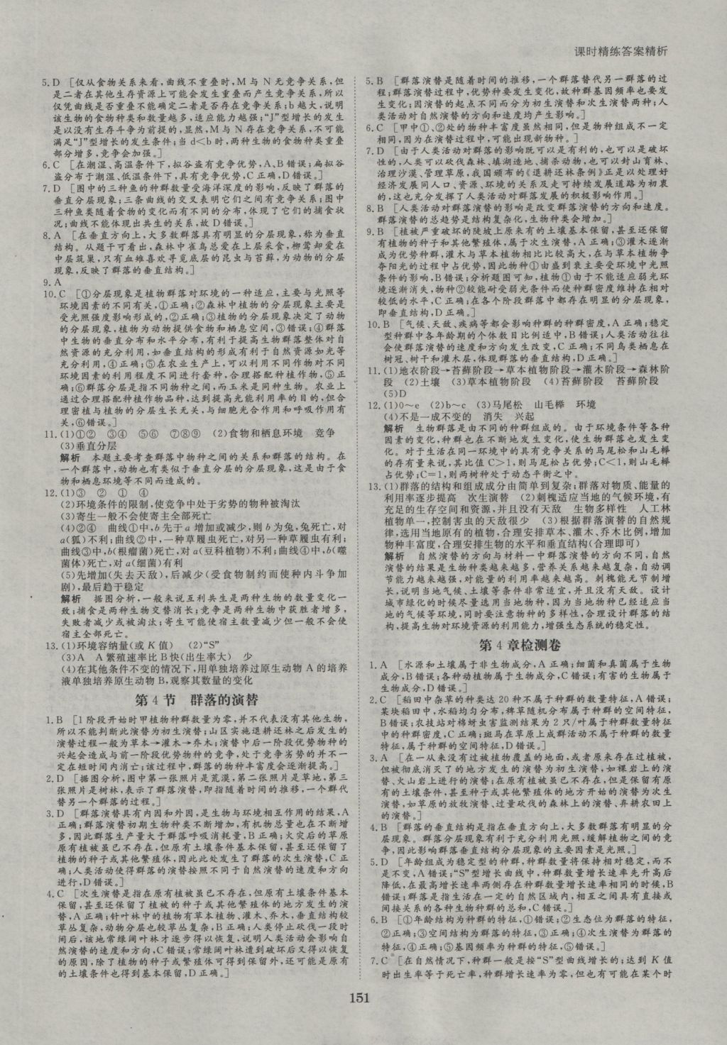 創(chuàng)新設(shè)計(jì)課堂講義生物必修3人教版 參考答案第22頁(yè)