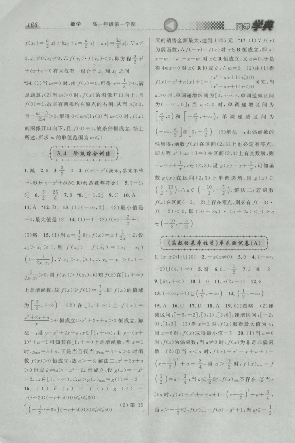 惠宇文化同步学典高一年级数学第一学期 参考答案第16页