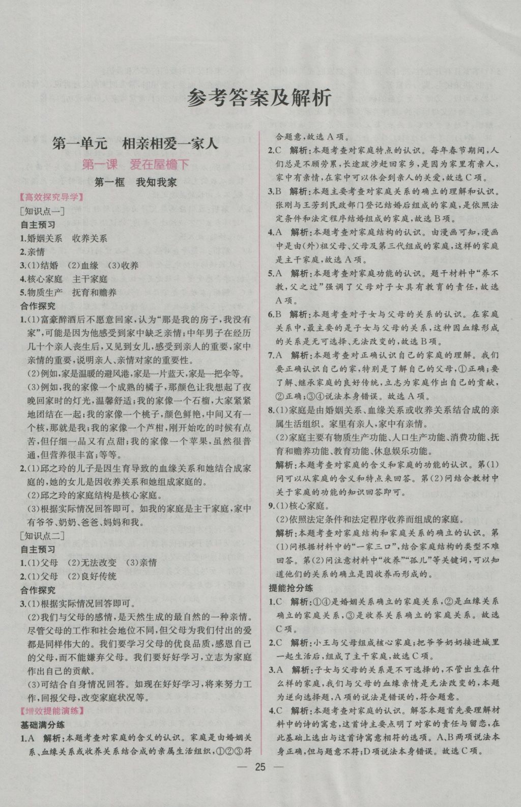 2016年同步導(dǎo)學(xué)案課時練八年級思想品德上冊人教版 參考答案第1頁