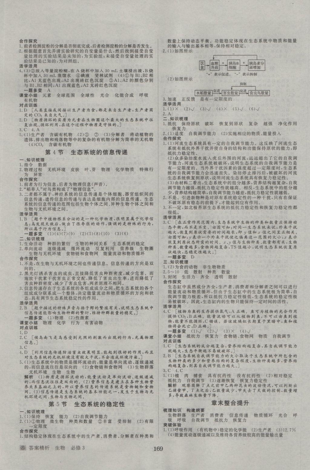 步步高學(xué)案導(dǎo)學(xué)與隨堂筆記生物必修3人教版 參考答案第9頁