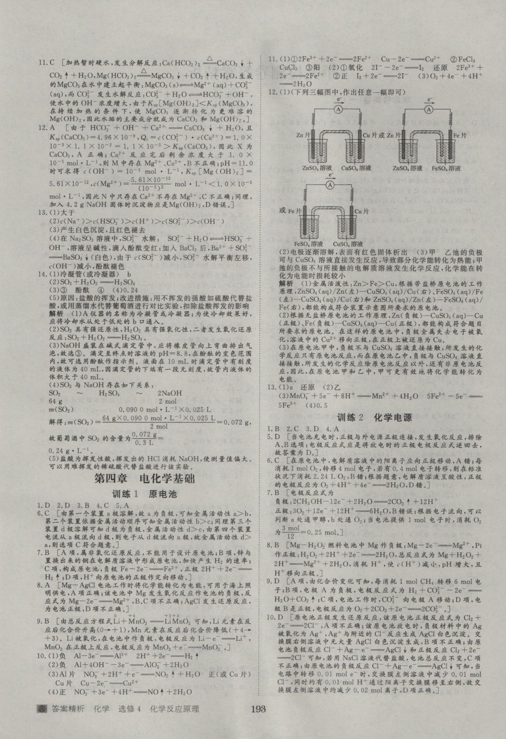 2016年步步高學(xué)案導(dǎo)學(xué)與隨堂筆記化學(xué)選修4人教版 參考答案第25頁