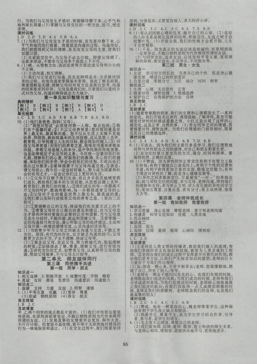 2016年有效课堂课时导学案八年级思想品德上册人教版 参考答案第2页