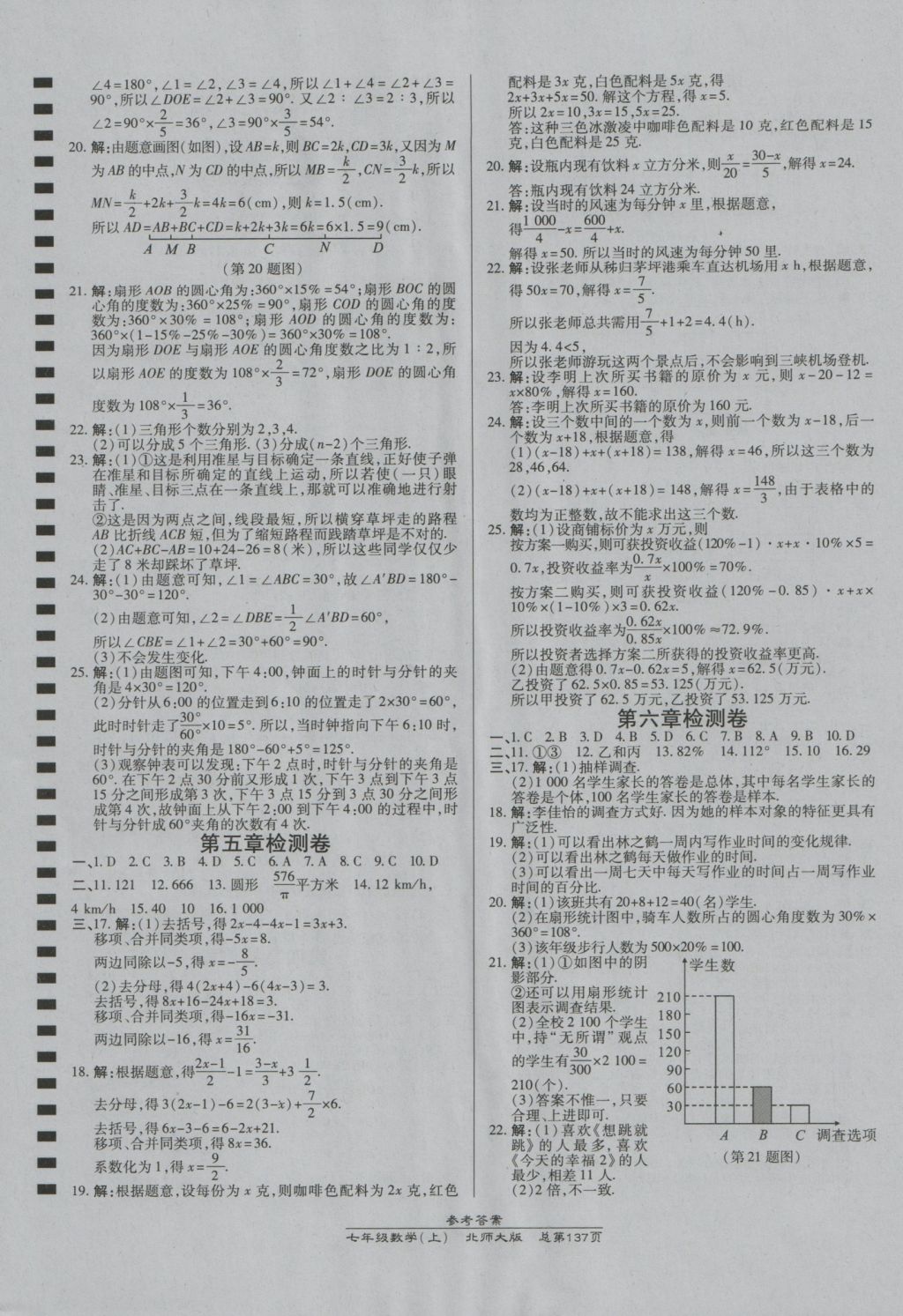 2016年高效課時通10分鐘掌控課堂七年級數(shù)學(xué)上冊北師大版 參考答案第15頁