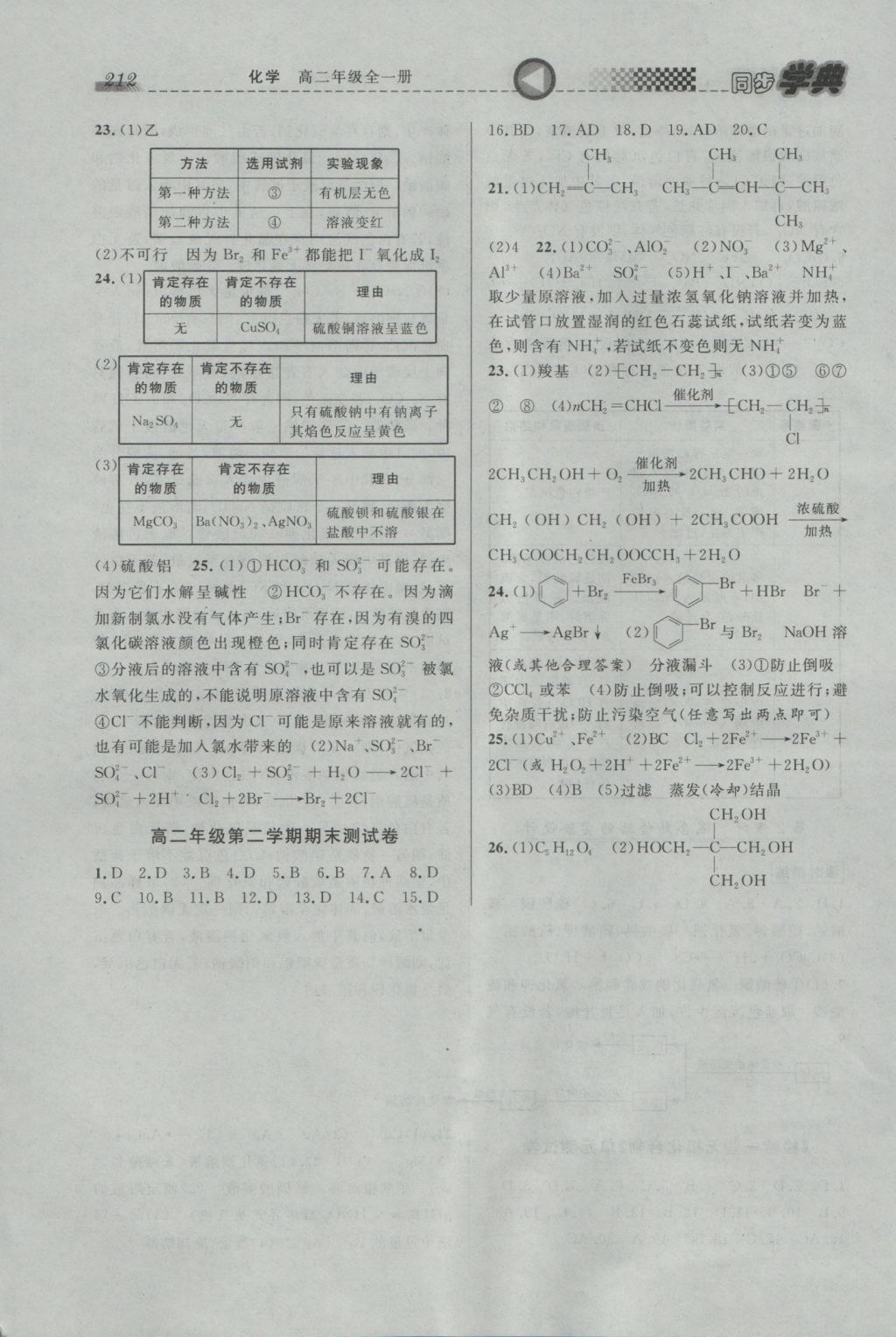 惠宇文化同步學(xué)典高二年級化學(xué)全一冊 參考答案第22頁