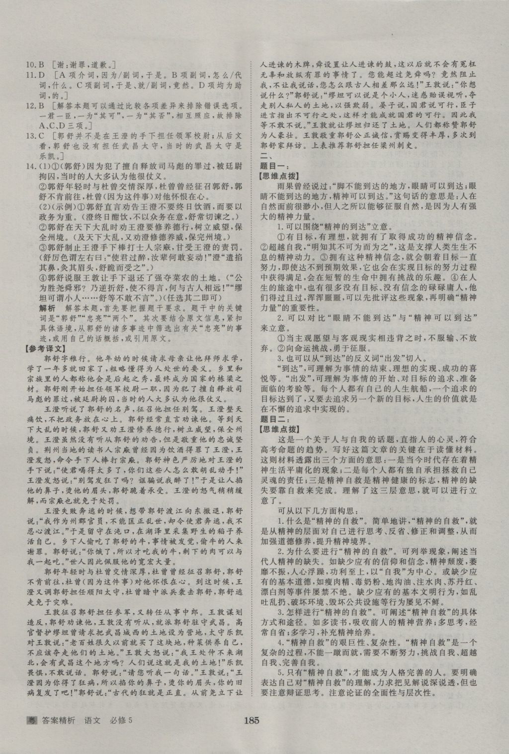 步步高學(xué)案導(dǎo)學(xué)與隨堂筆記語文必修5粵教版 參考答案第29頁