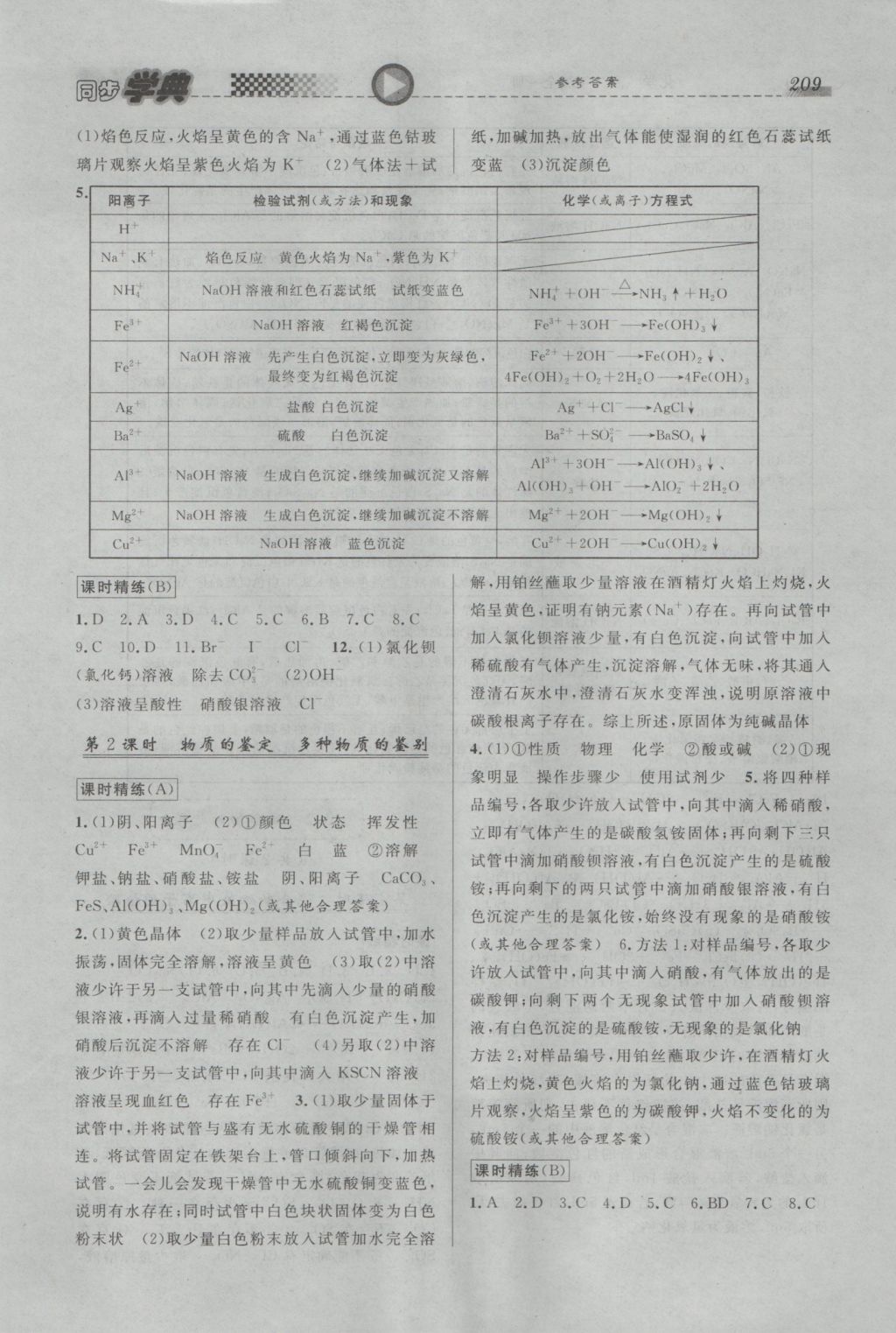 惠宇文化同步學(xué)典高二年級化學(xué)全一冊 參考答案第19頁