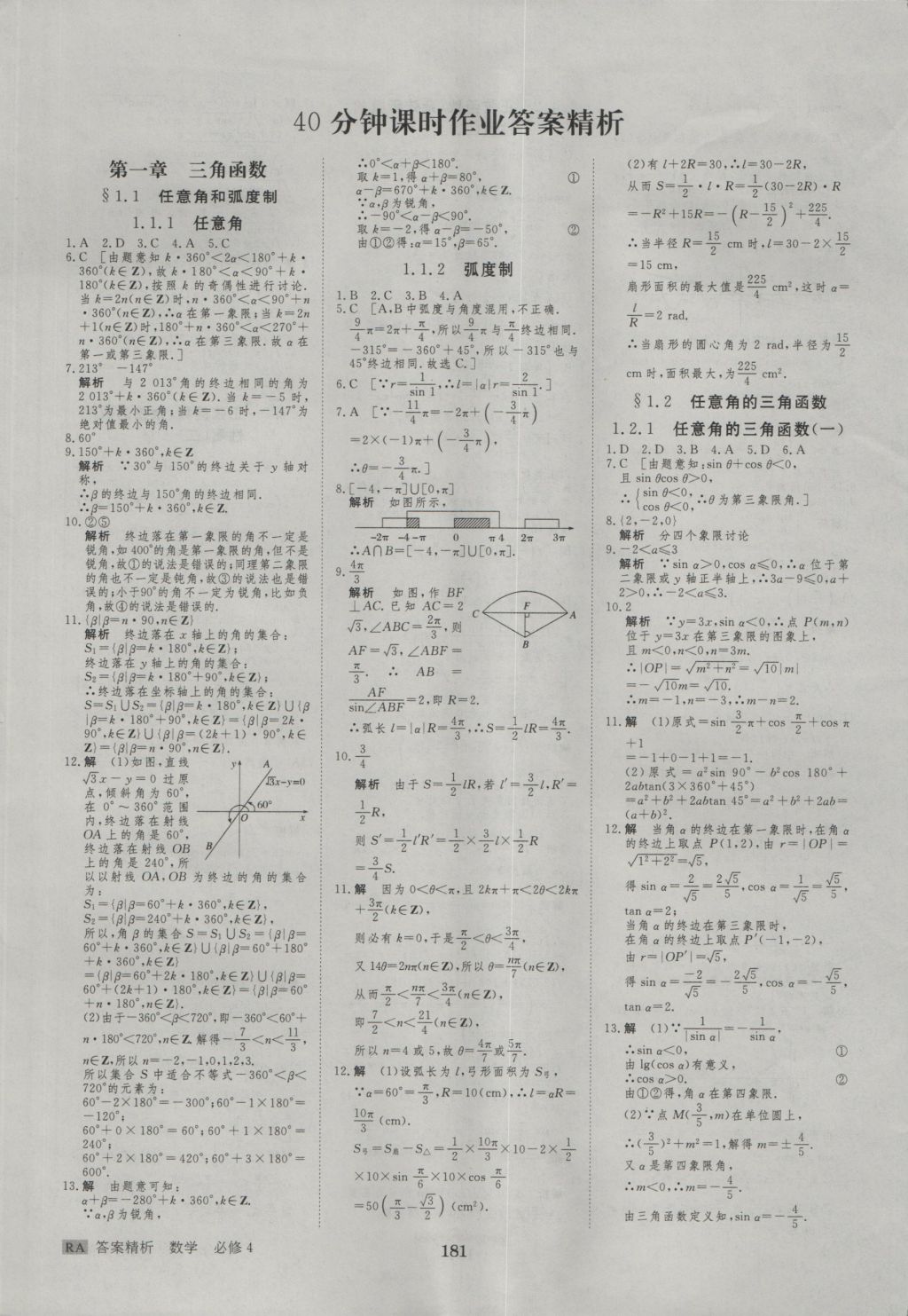 步步高學(xué)案導(dǎo)學(xué)與隨堂筆記數(shù)學(xué)必修4人教A版 參考答案第21頁