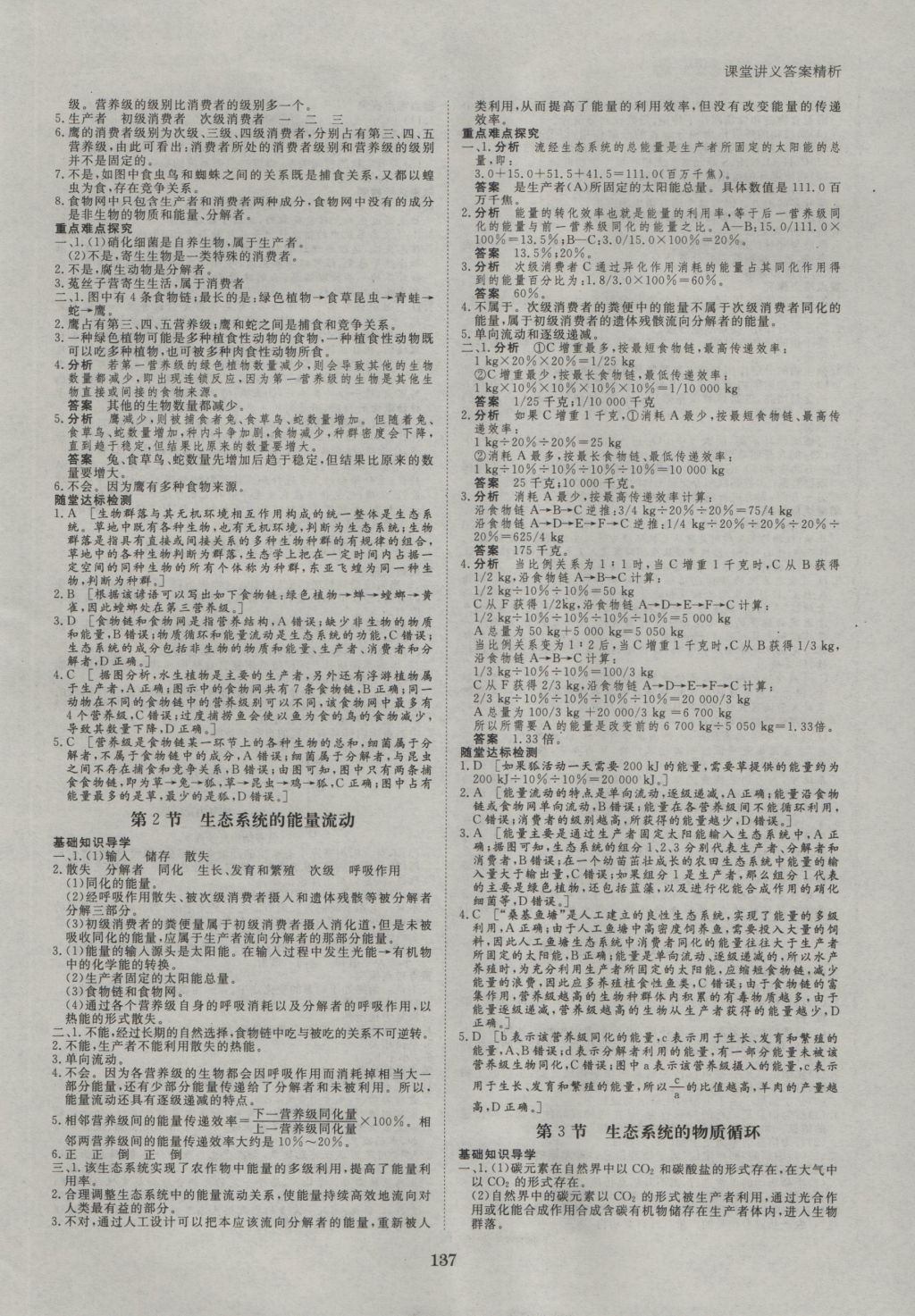 創(chuàng)新設計課堂講義生物必修3人教版 參考答案第8頁